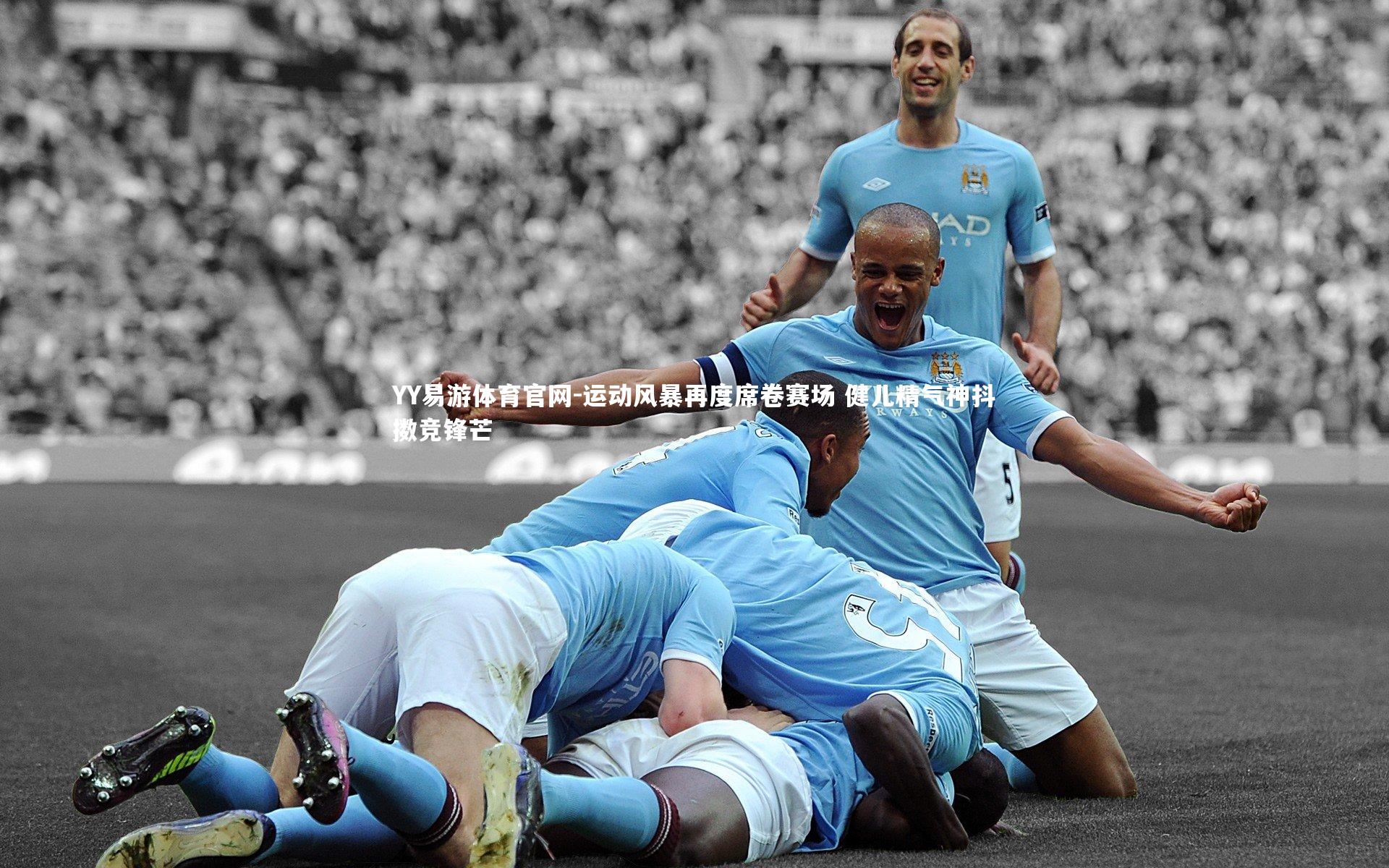 运动风暴再度席卷赛场 健儿精气神抖擞竞锋芒