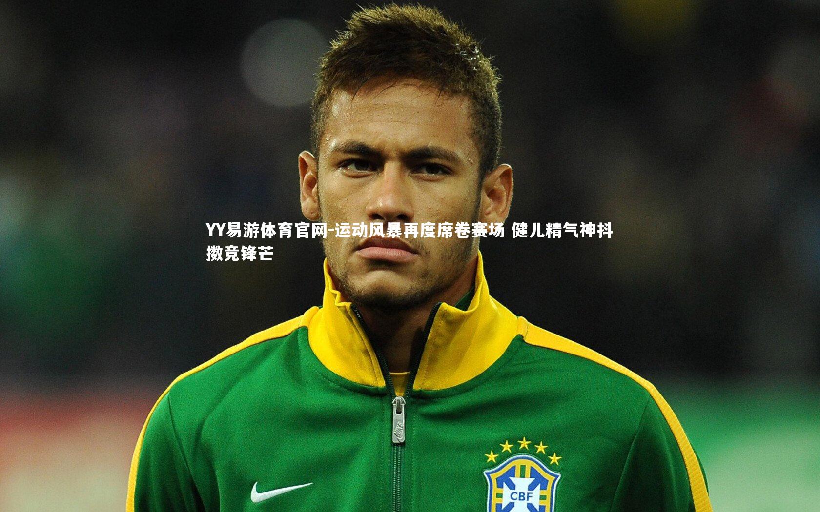 运动风暴再度席卷赛场 健儿精气神抖擞竞锋芒