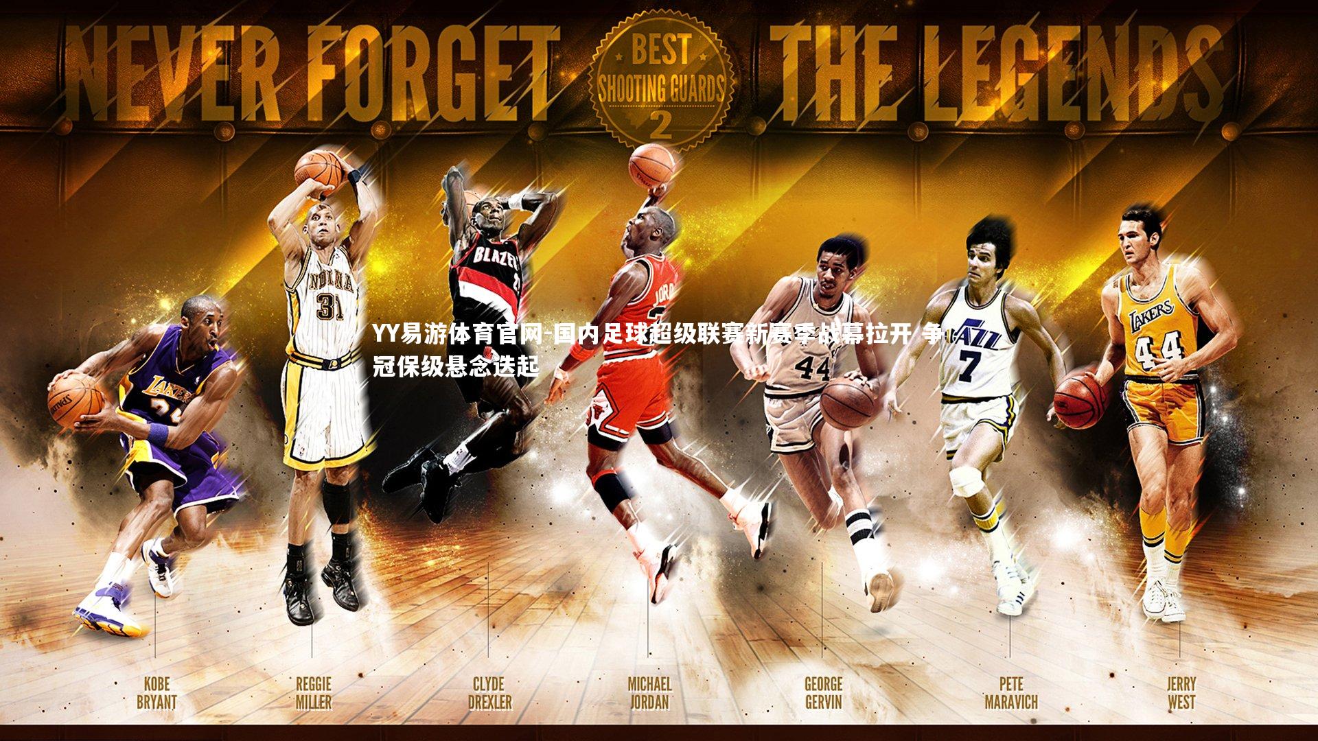 国内足球超级联赛新赛季战幕拉开 争冠保级悬念迭起