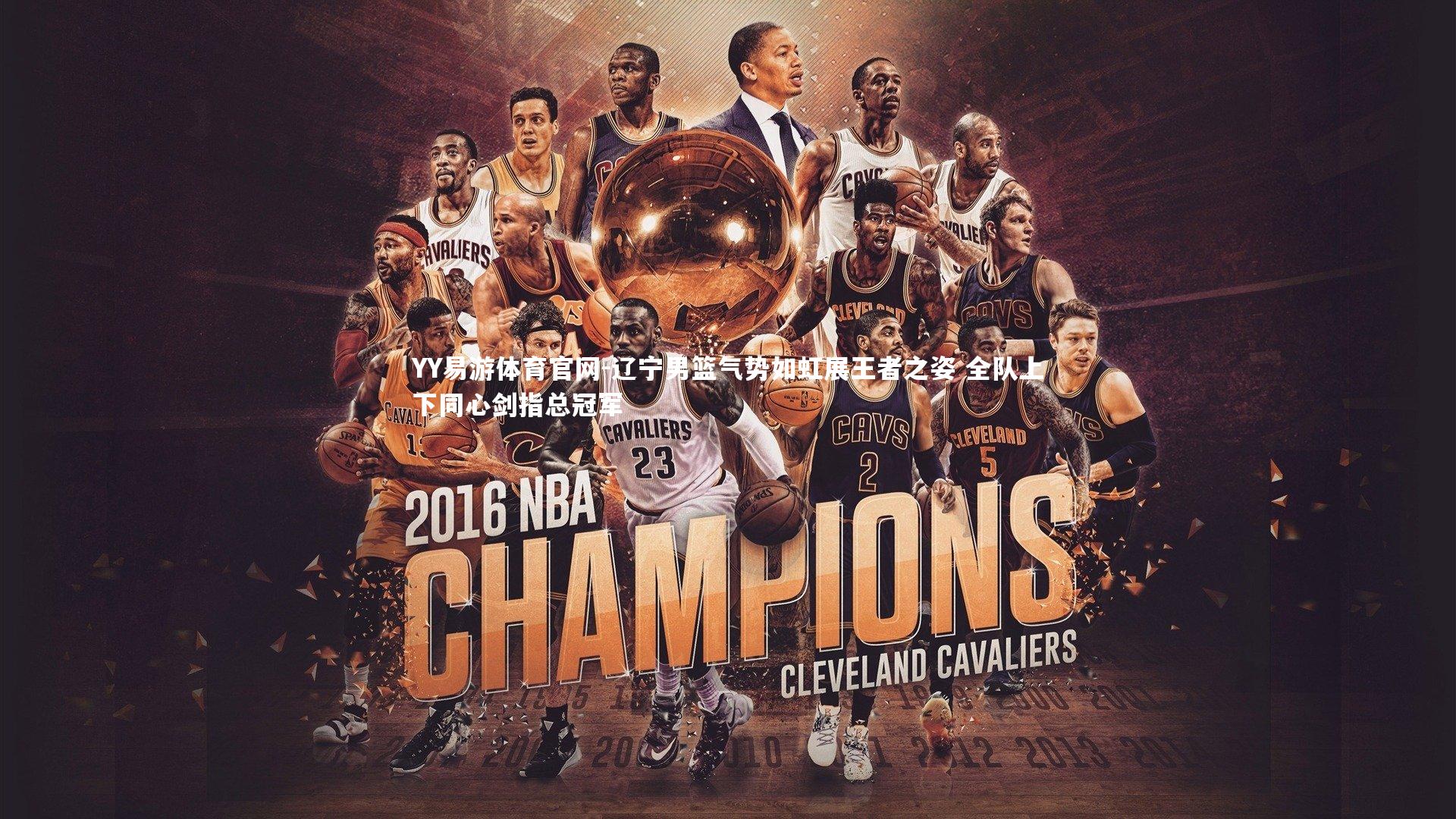 辽宁男篮气势如虹展王者之姿 全队上下同心剑指总冠军