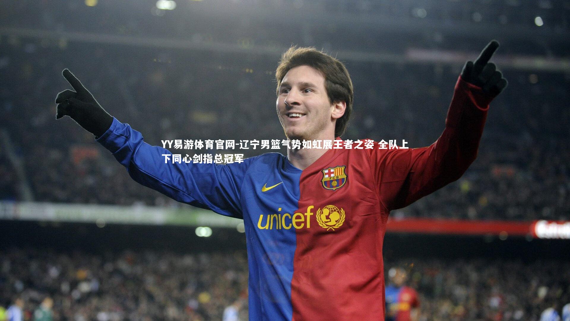 辽宁男篮气势如虹展王者之姿 全队上下同心剑指总冠军