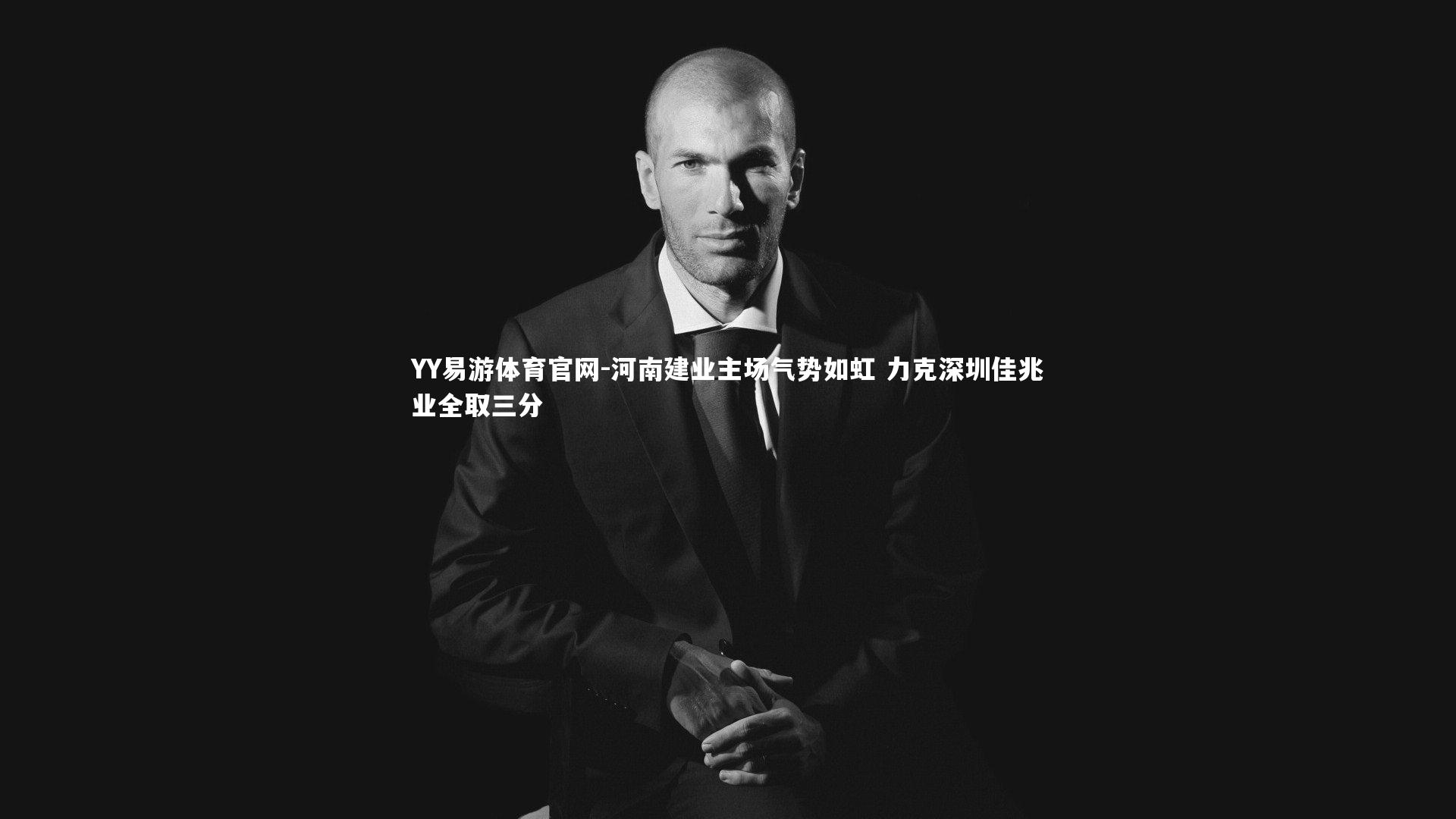 河南建业主场气势如虹 力克深圳佳兆业全取三分