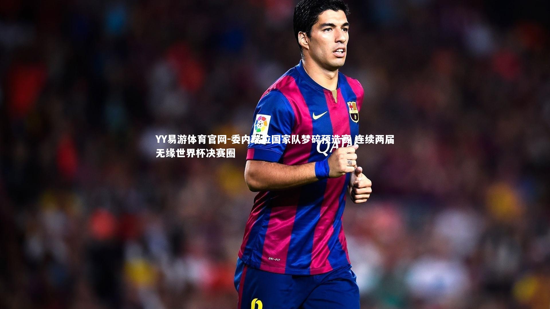 委内瑞拉国家队梦碎预选赛 连续两届无缘世界杯决赛圈