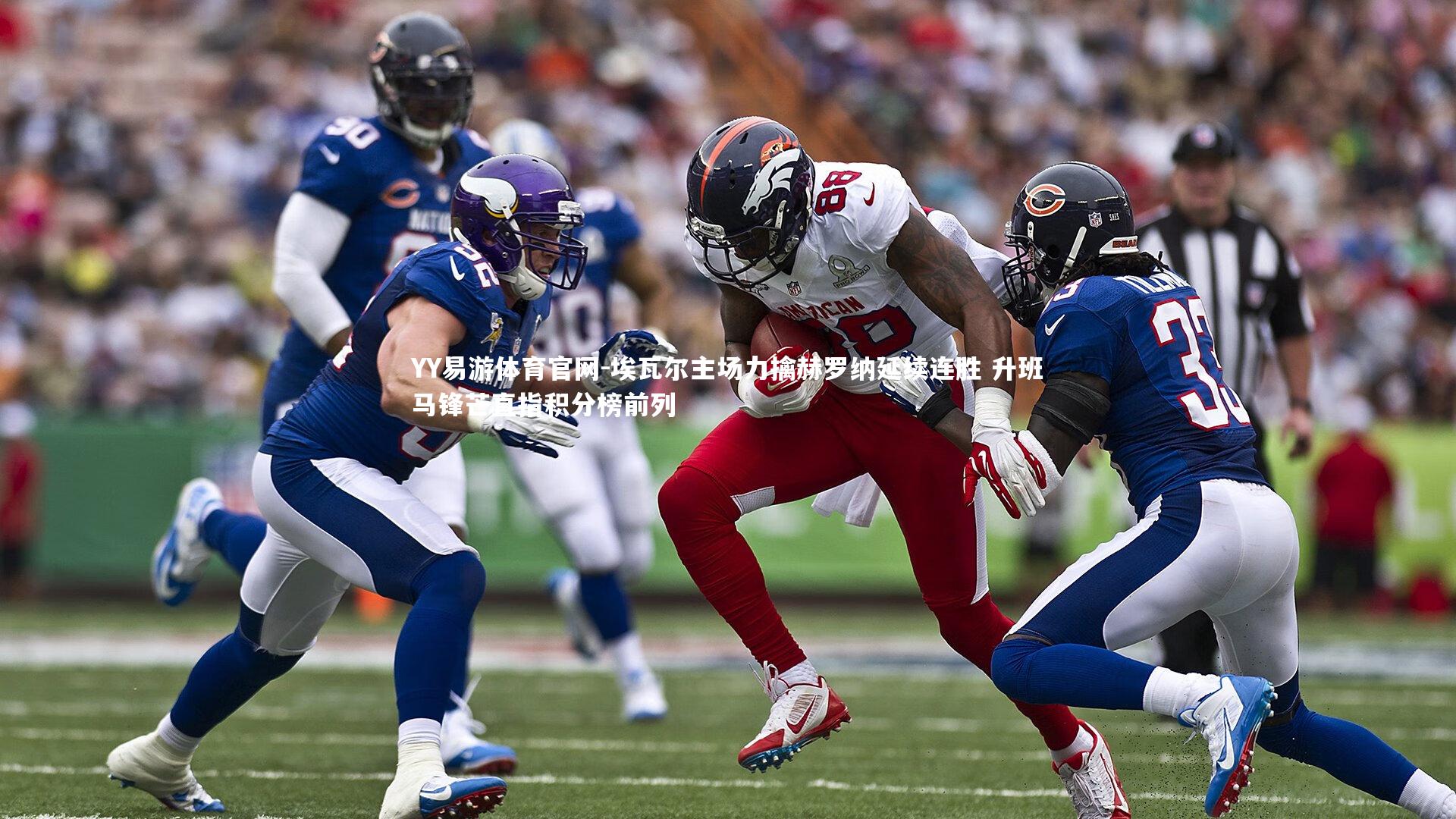 埃瓦尔主场力擒赫罗纳延续连胜 升班马锋芒直指积分榜前列