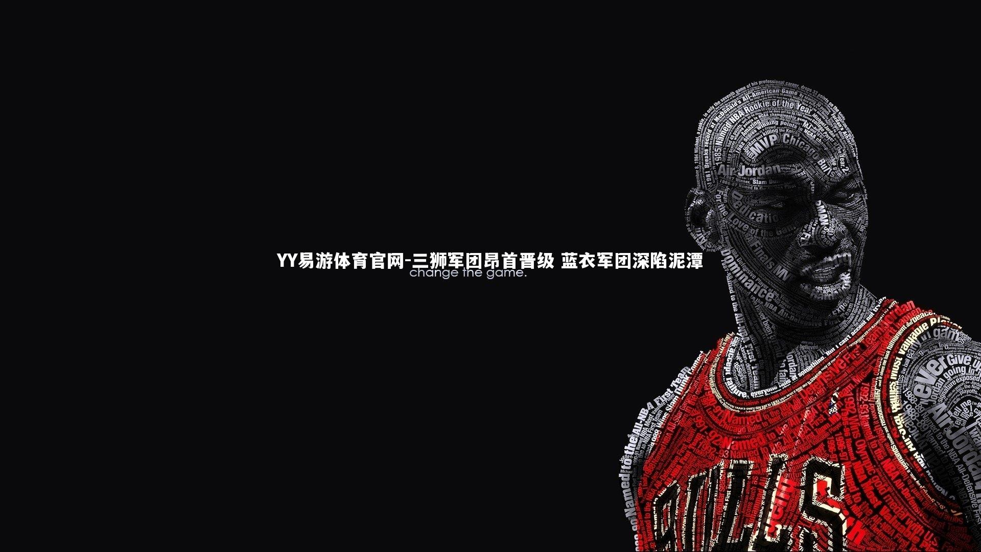 三狮军团昂首晋级 蓝衣军团深陷泥潭