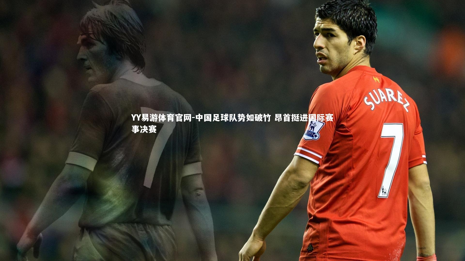 中国足球队势如破竹 昂首挺进国际赛事决赛