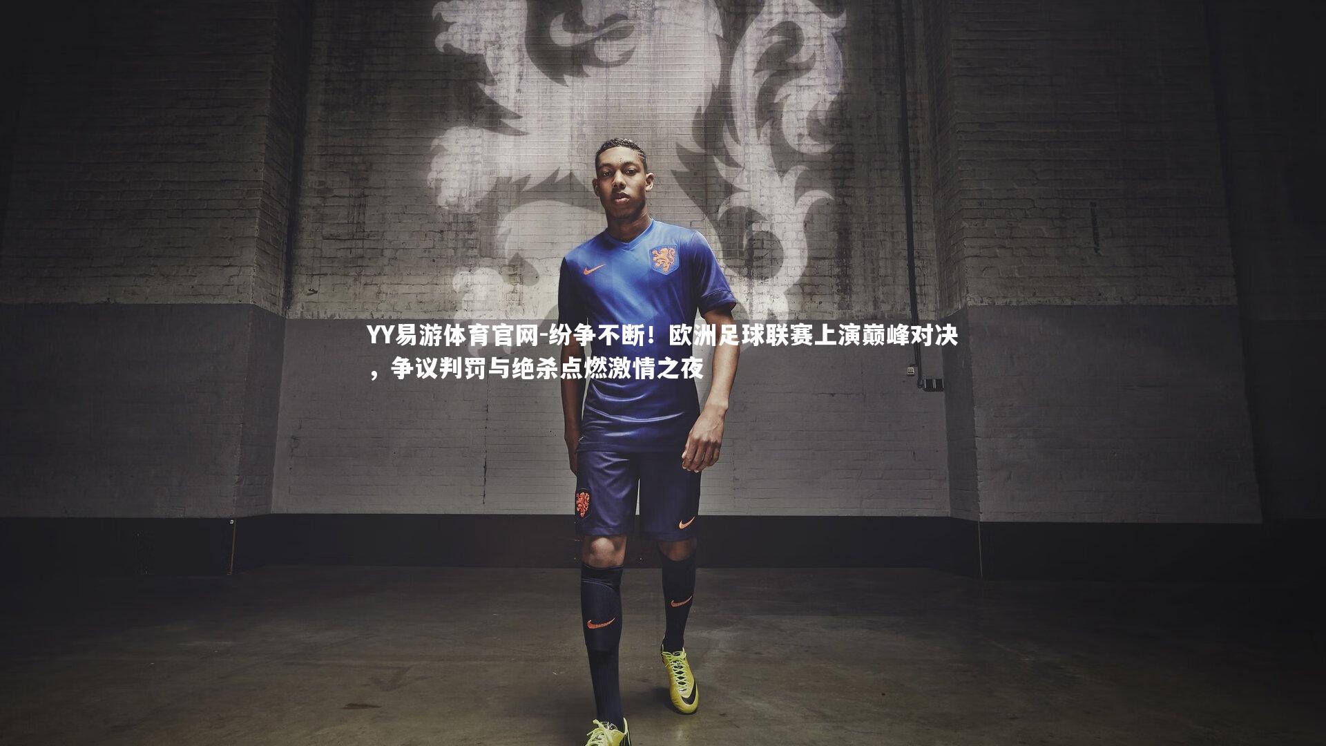 纷争不断！欧洲足球联赛上演巅峰对决，争议判罚与绝杀点燃激情之夜