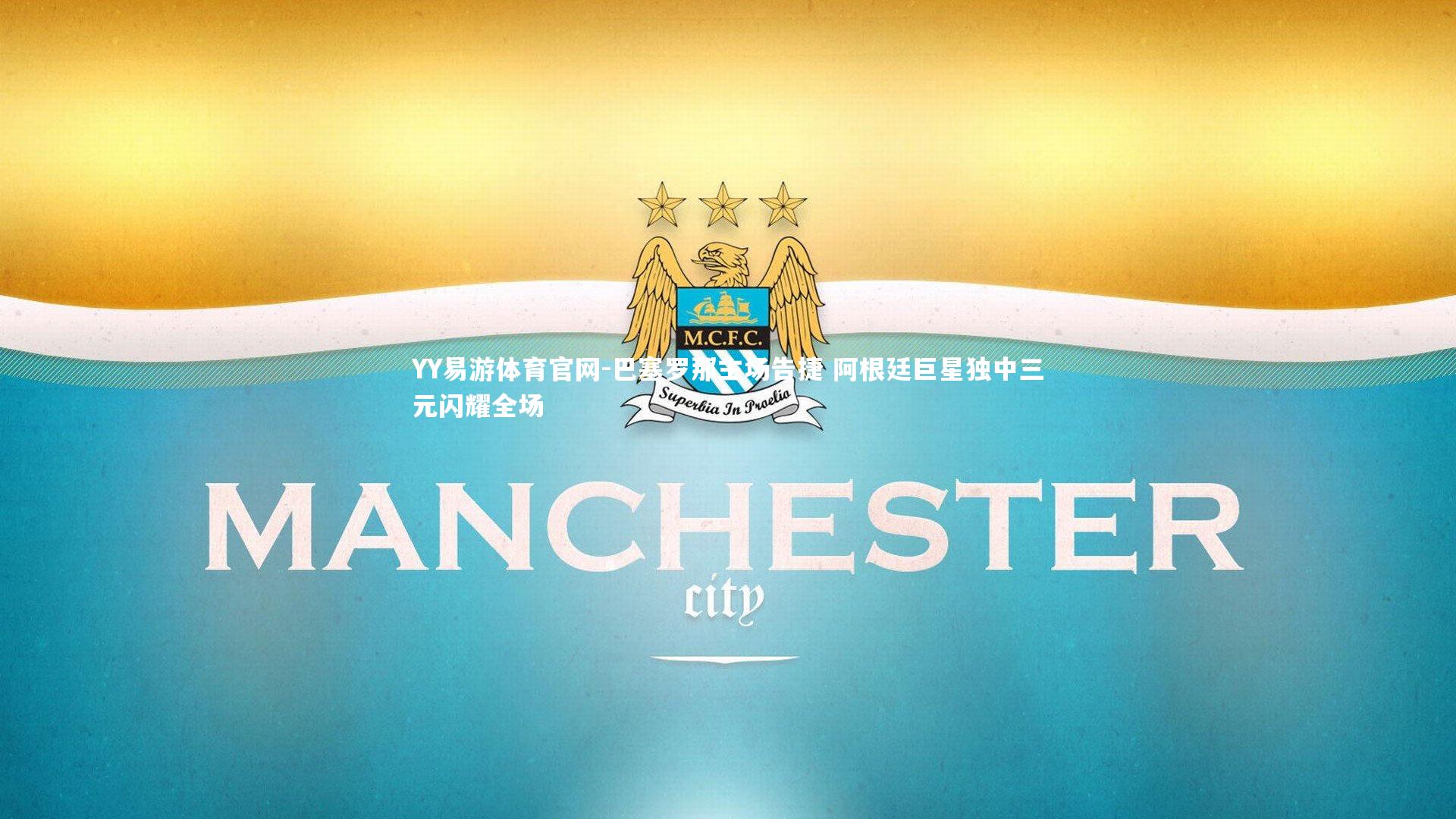 巴塞罗那主场告捷 阿根廷巨星独中三元闪耀全场