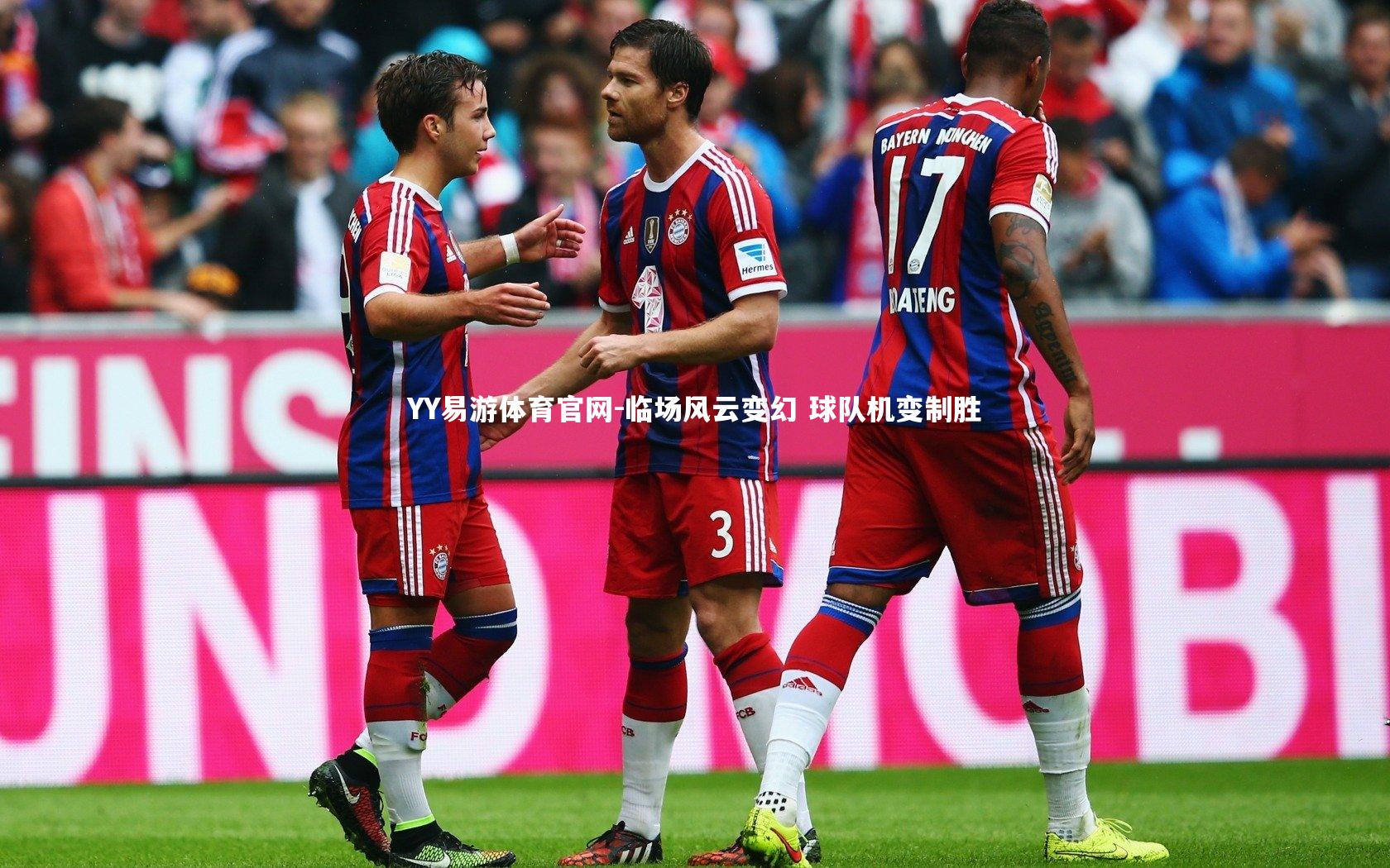 临场风云变幻 球队机变制胜