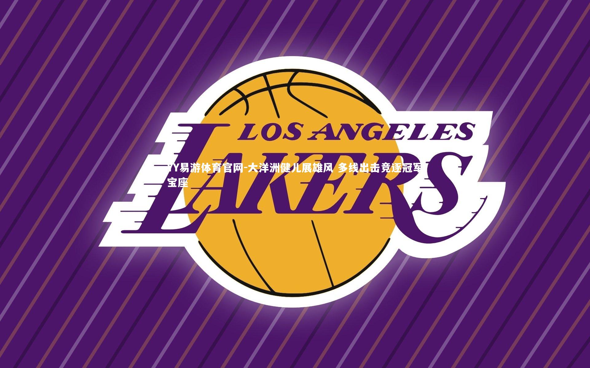 大洋洲健儿展雄风 多线出击竞逐冠军宝座