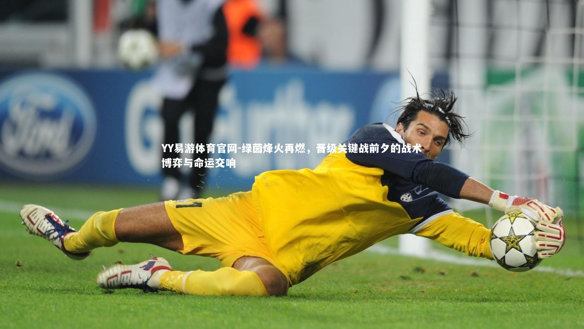 绿茵烽火再燃，晋级关键战前夕的战术博弈与命运交响