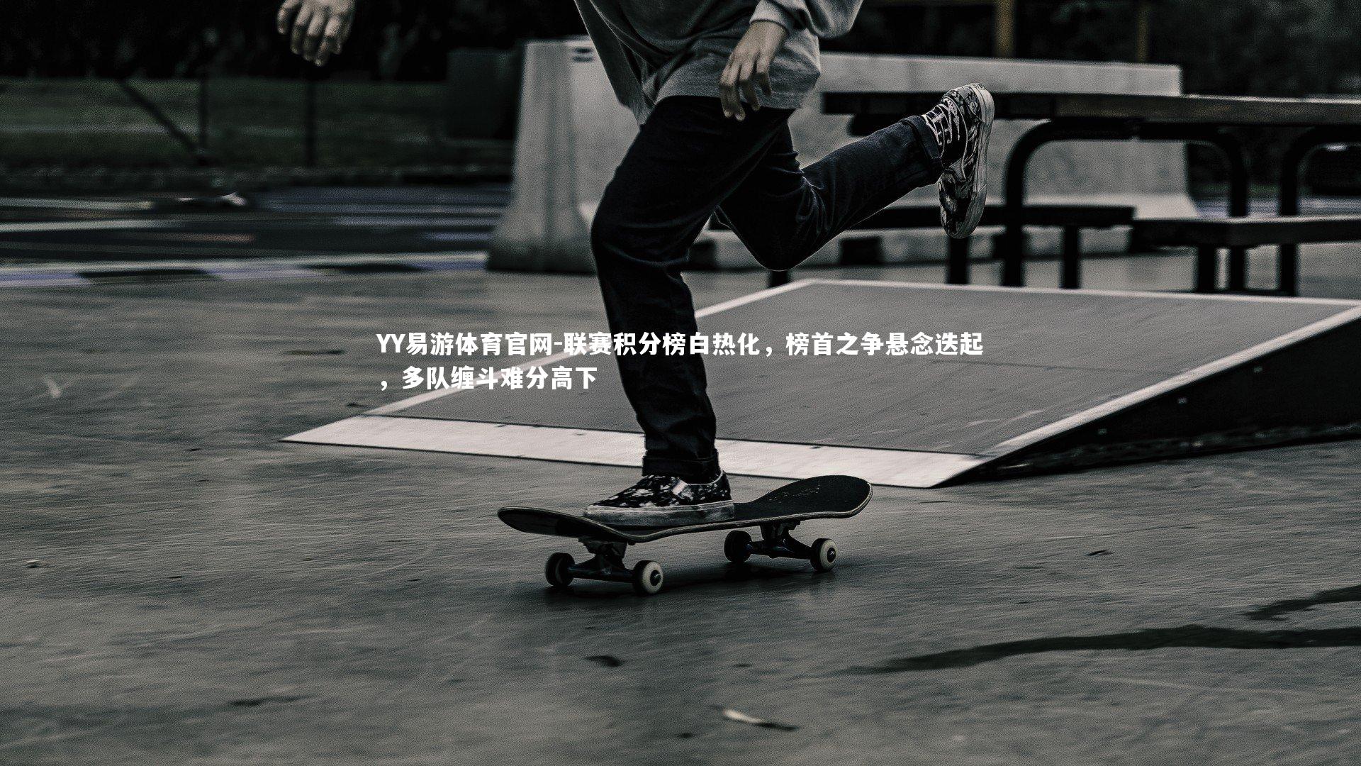 联赛积分榜白热化，榜首之争悬念迭起，多队缠斗难分高下