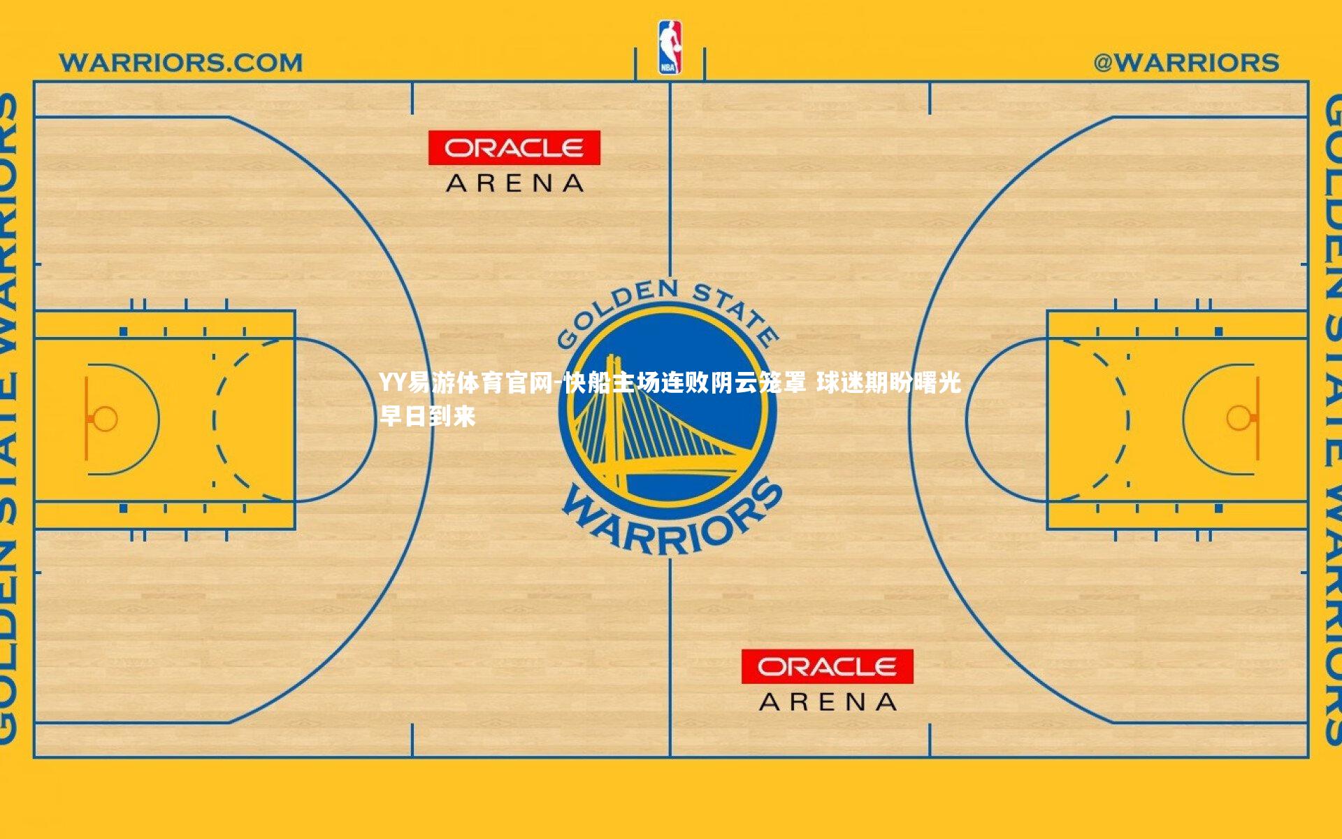 快船主场连败阴云笼罩 球迷期盼曙光早日到来