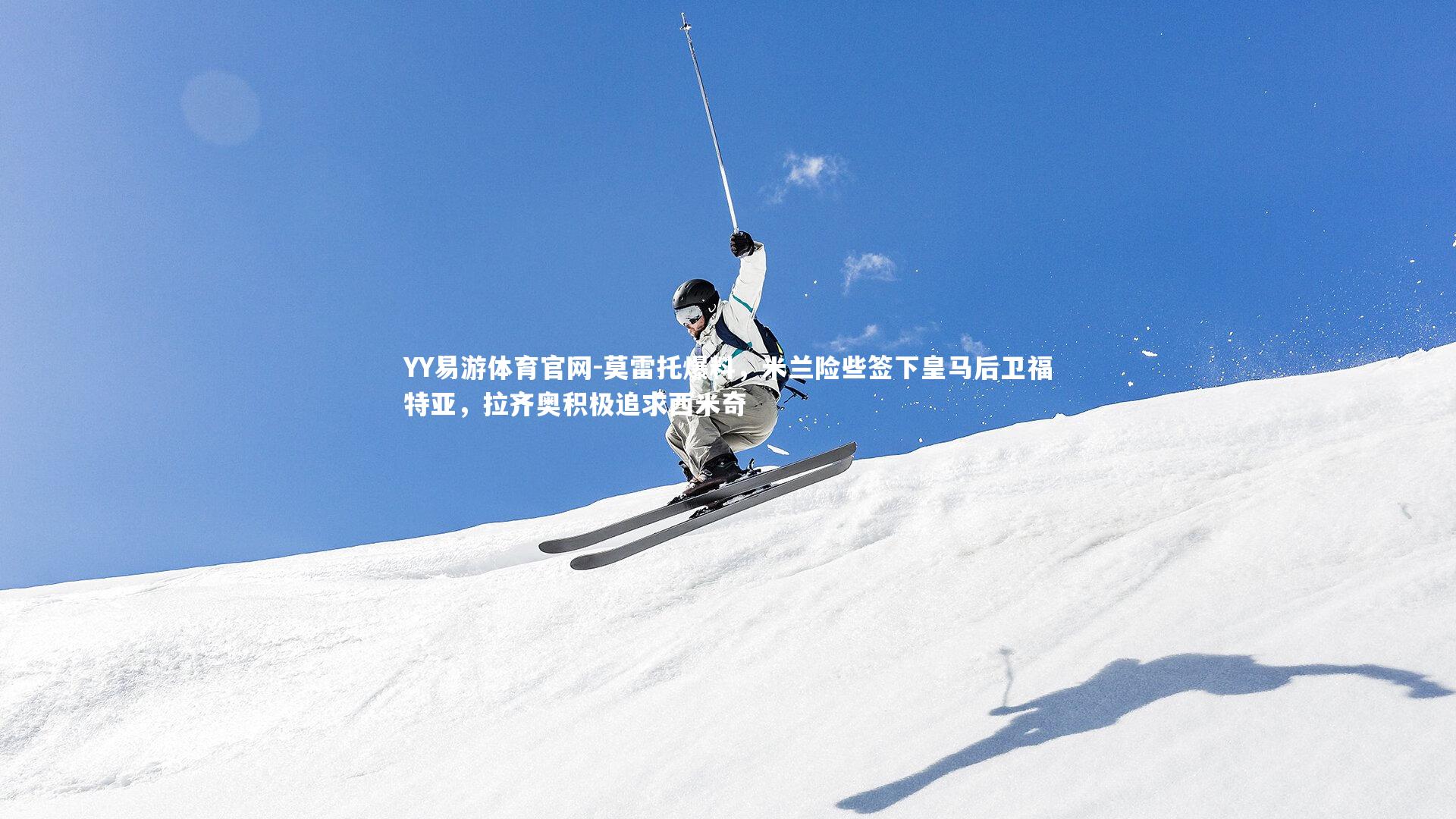 莫雷托爆料，米兰险些签下皇马后卫福特亚，拉齐奥积极追求西米奇