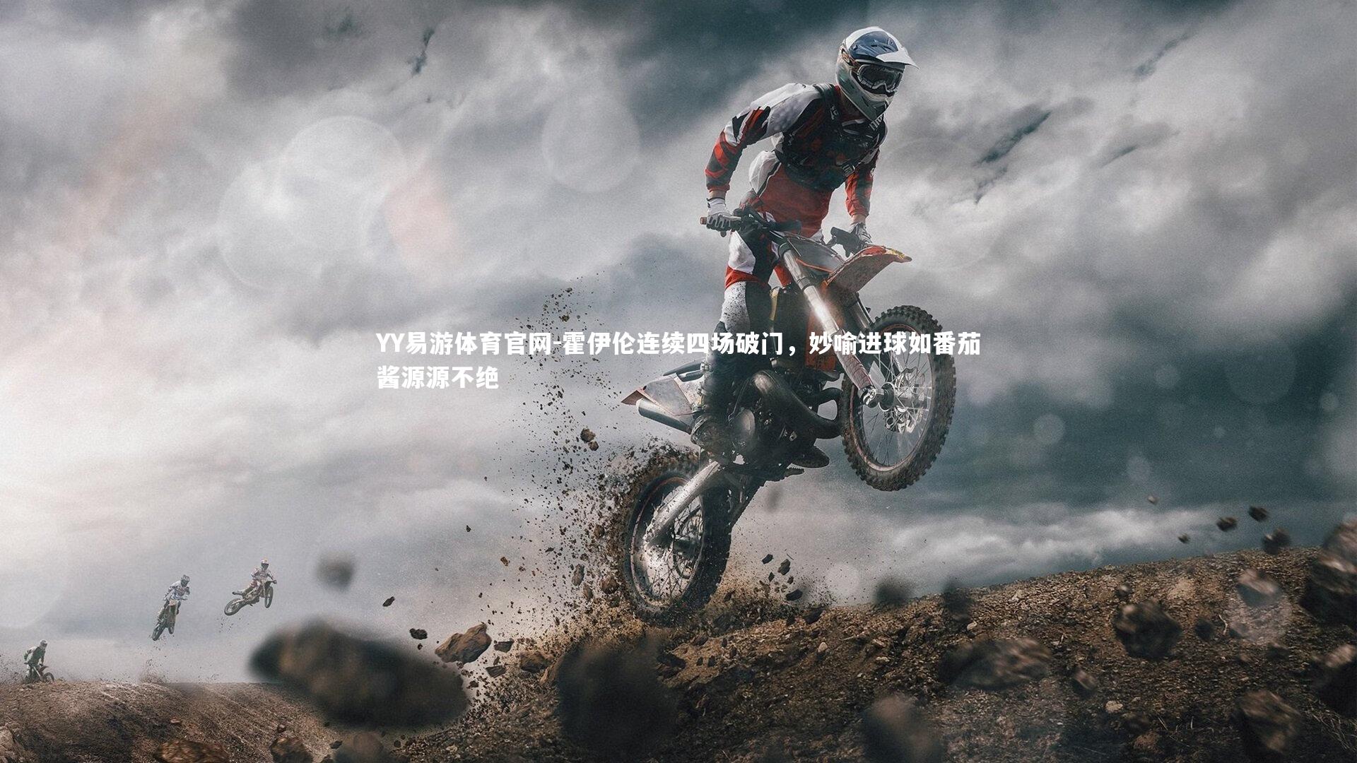 霍伊伦连续四场破门，妙喻进球如番茄酱源源不绝