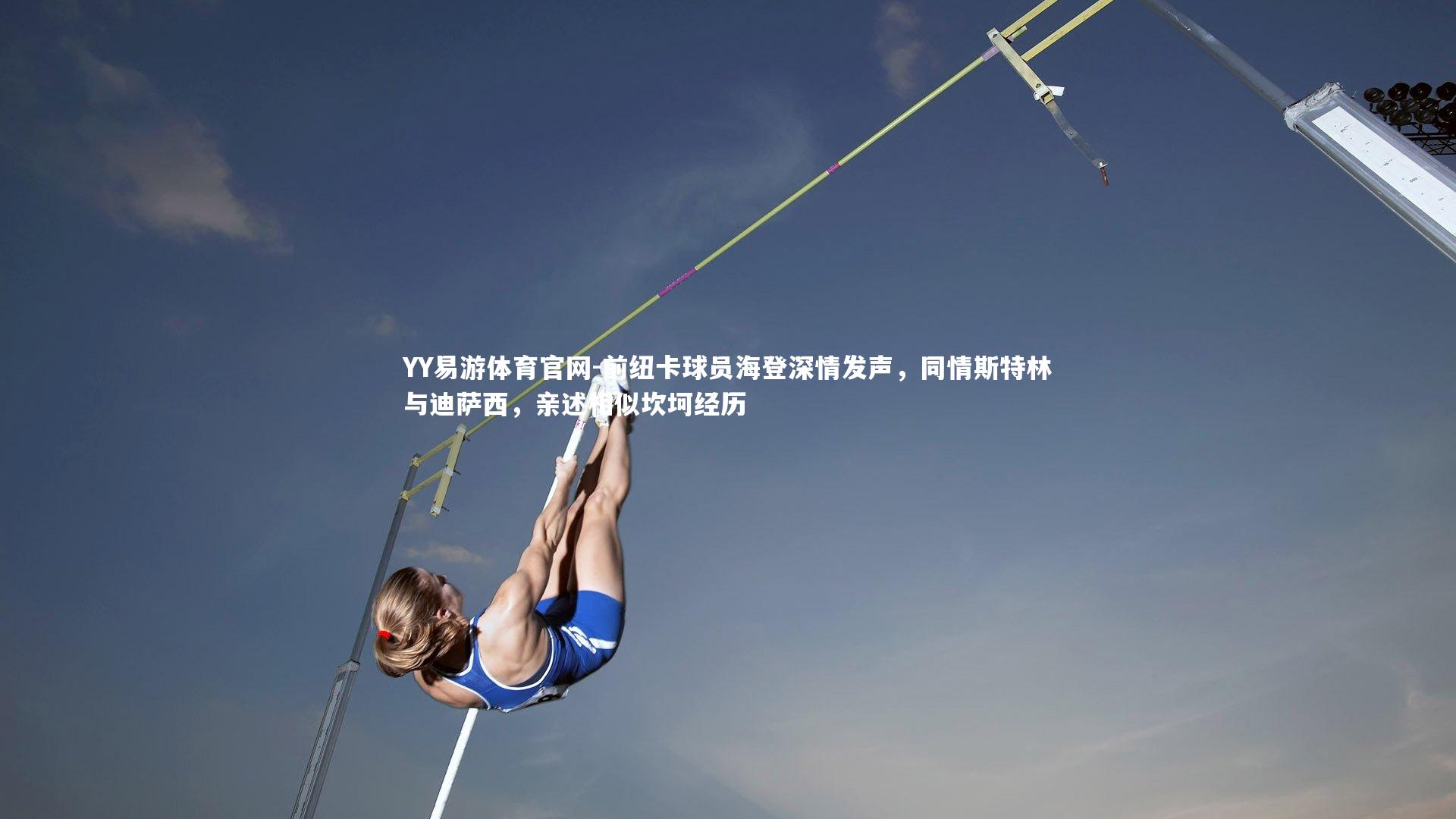 前纽卡球员海登深情发声，同情斯特林与迪萨西，亲述相似坎坷经历