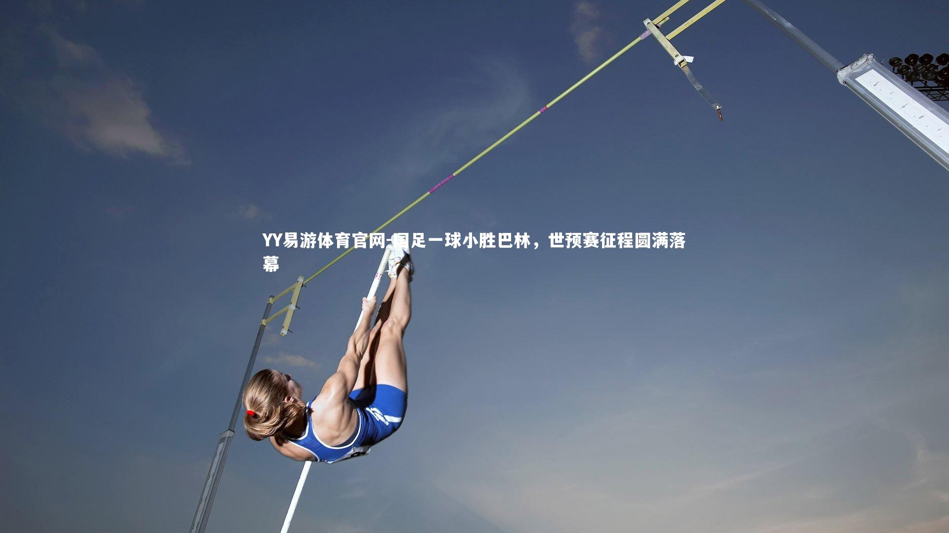 国足一球小胜巴林，世预赛征程圆满落幕