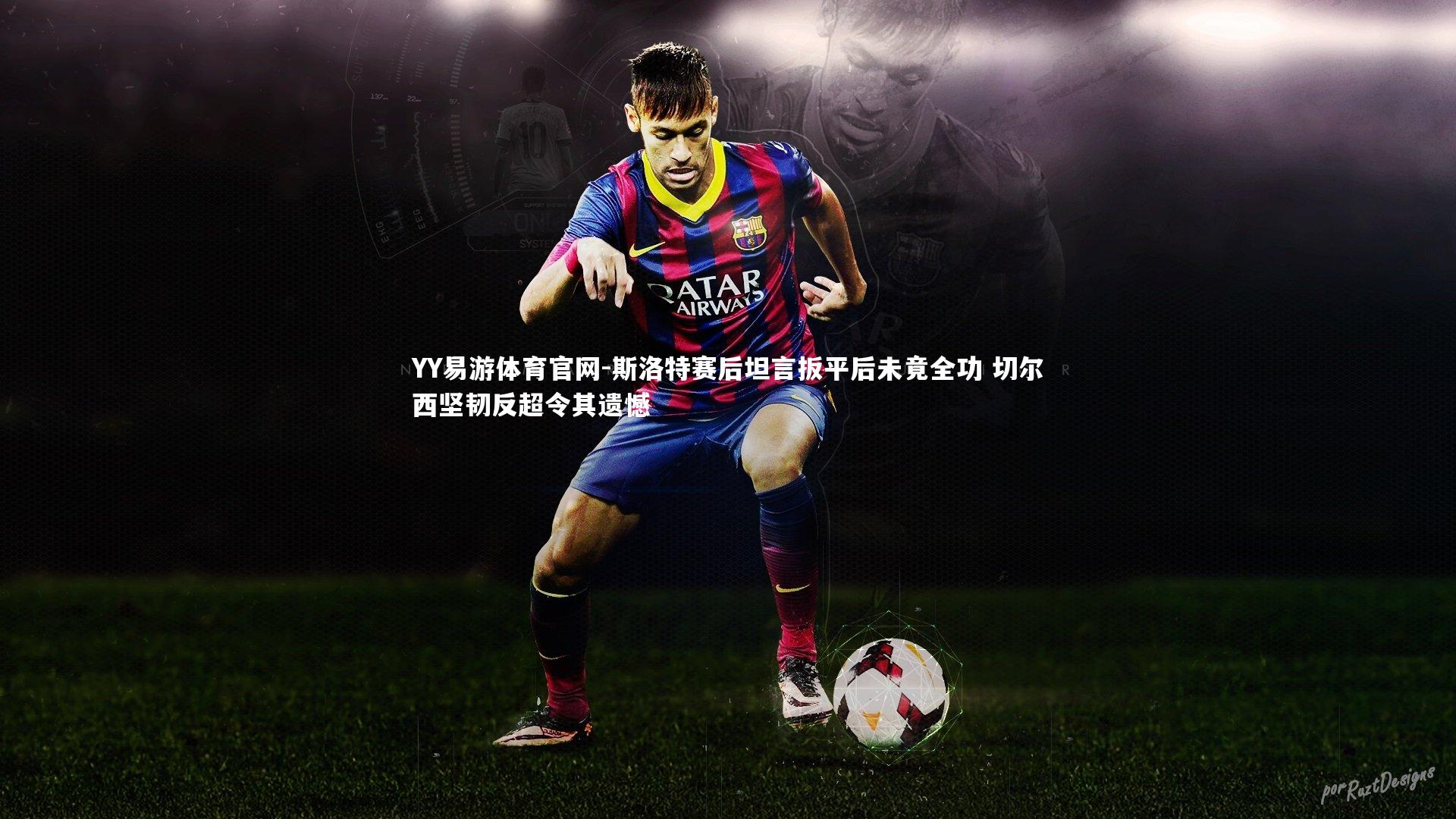 斯洛特赛后坦言扳平后未竟全功 切尔西坚韧反超令其遗憾