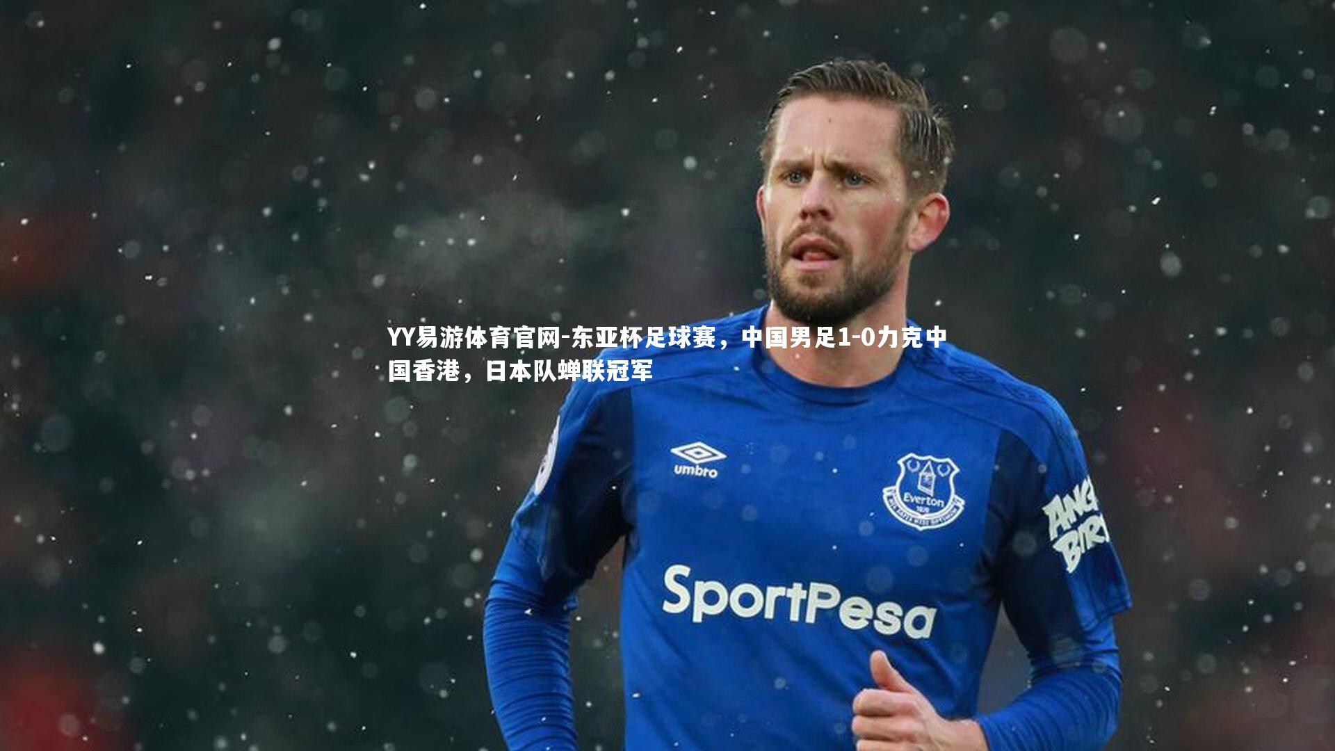 东亚杯足球赛，中国男足1-0力克中国香港，日本队蝉联冠军