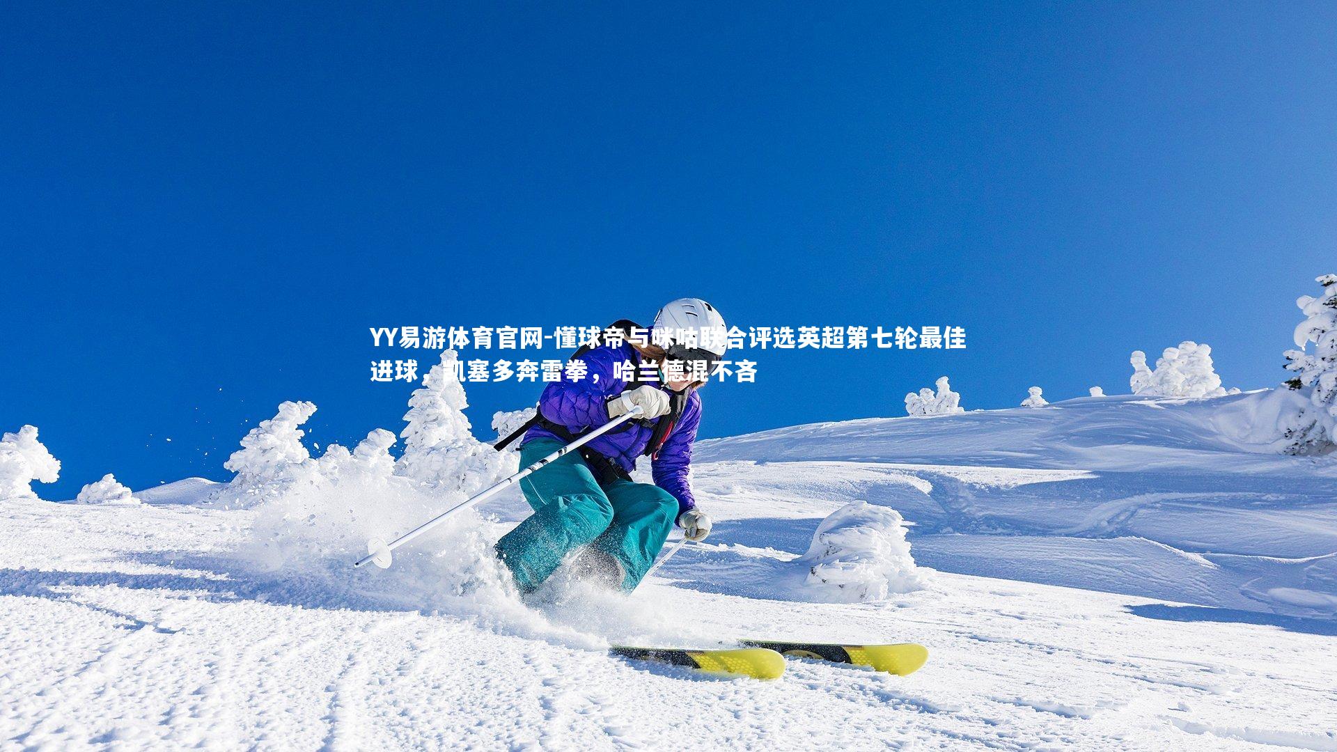 懂球帝与咪咕联合评选英超第七轮最佳进球，凯塞多奔雷拳，哈兰德混不吝