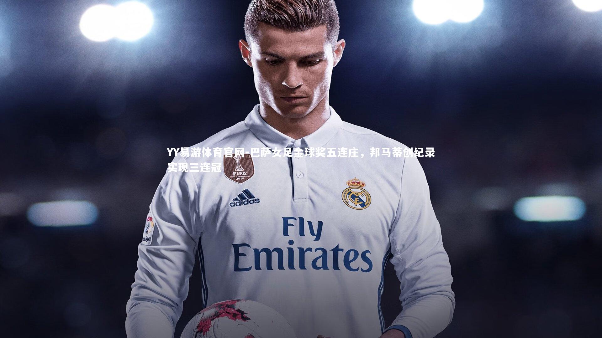 巴萨女足金球奖五连庄，邦马蒂创纪录实现三连冠