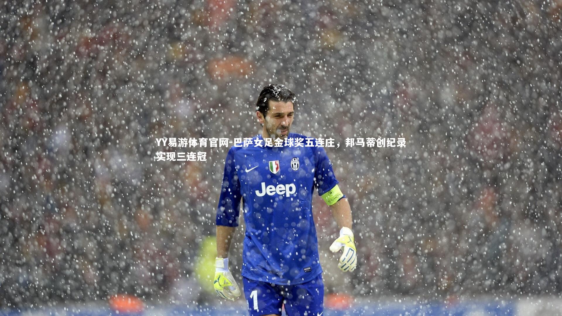 巴萨女足金球奖五连庄，邦马蒂创纪录实现三连冠