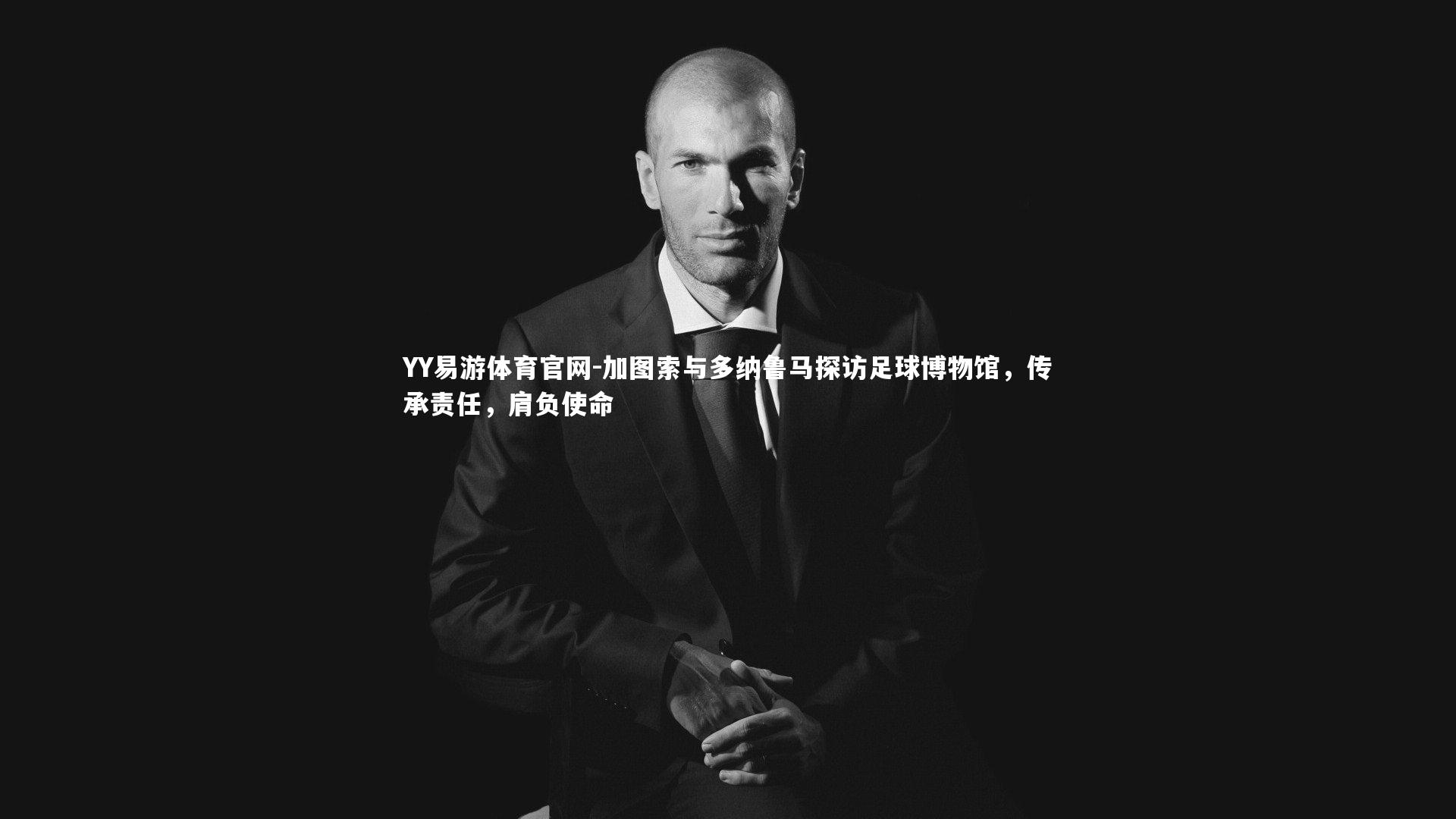 加图索与多纳鲁马探访足球博物馆，传承责任，肩负使命