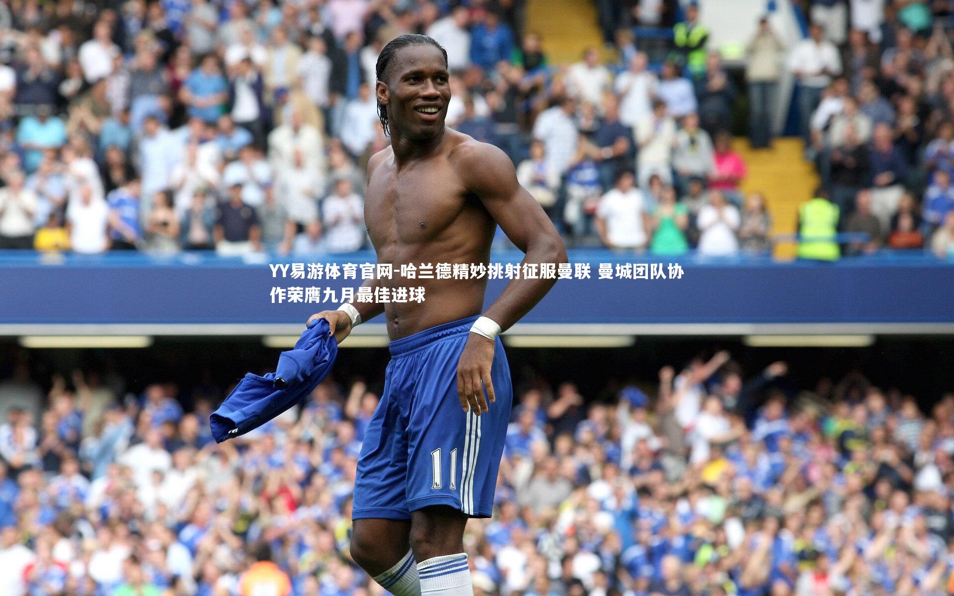 哈兰德精妙挑射征服曼联 曼城团队协作荣膺九月最佳进球