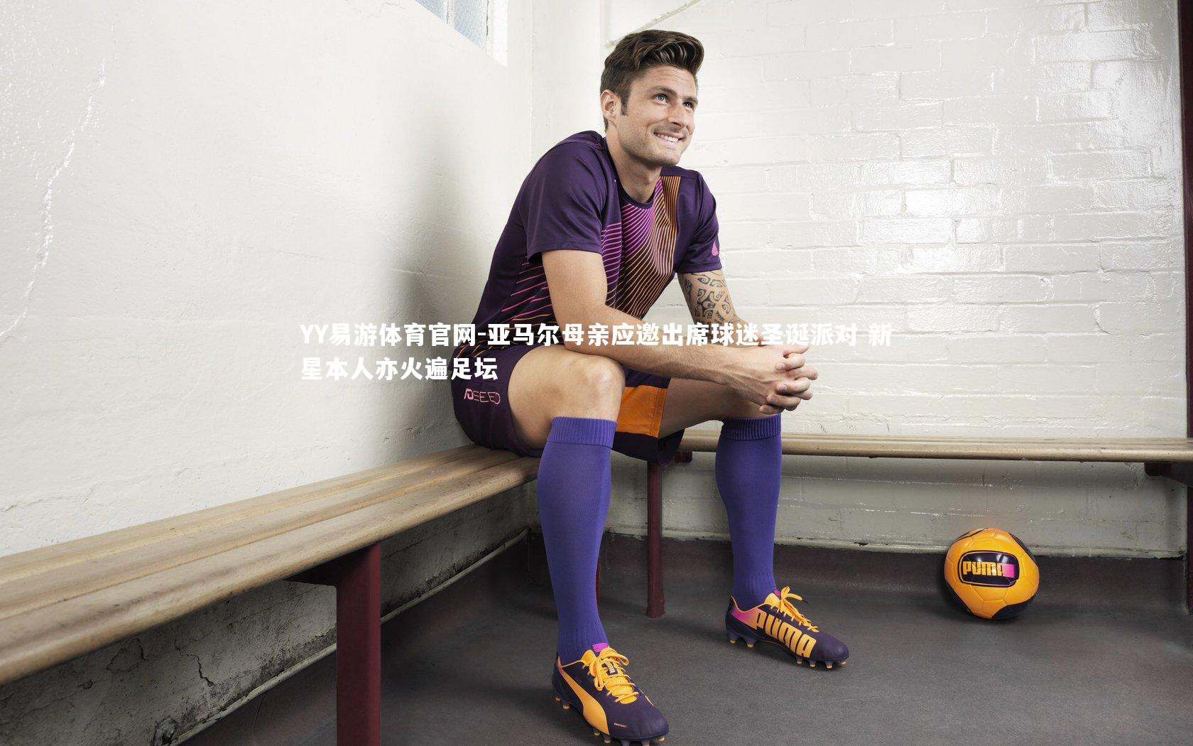 亚马尔母亲应邀出席球迷圣诞派对 新星本人亦火遍足坛
