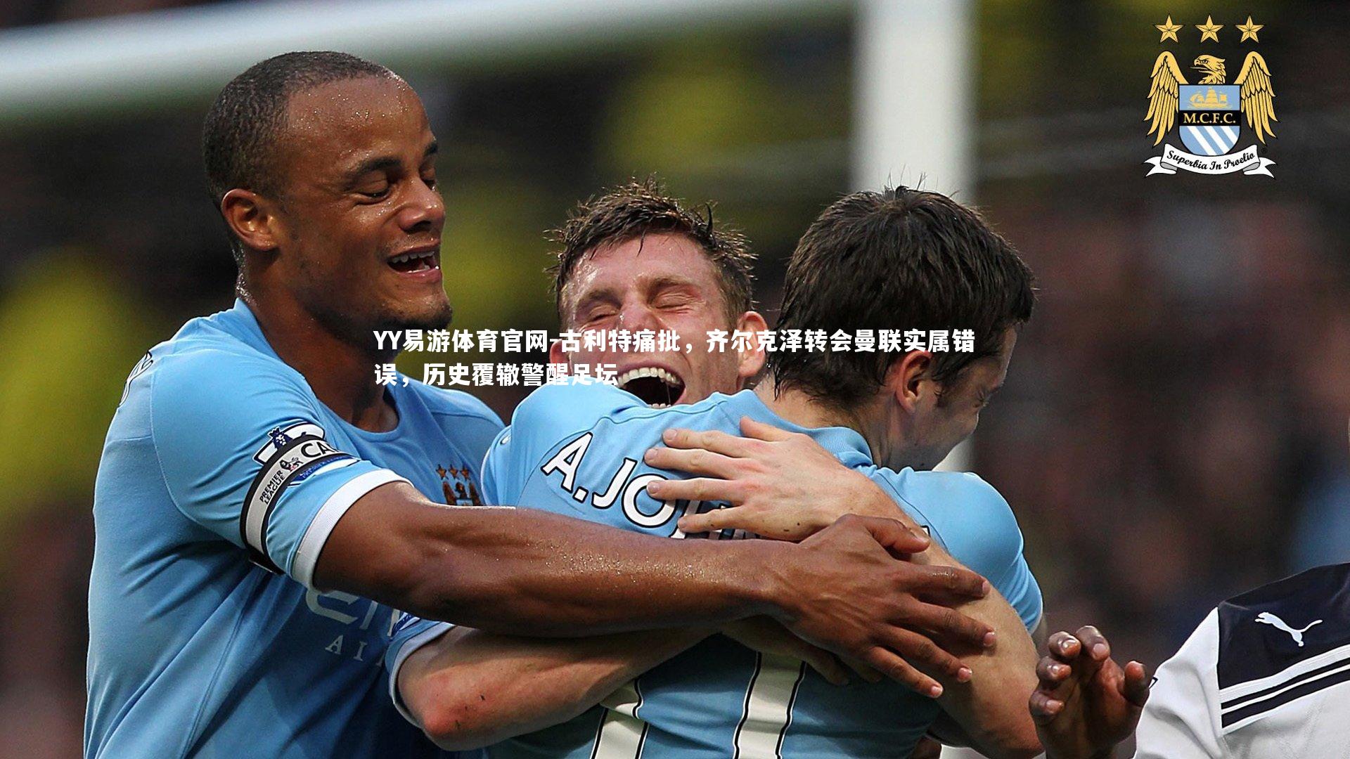 古利特痛批，齐尔克泽转会曼联实属错误，历史覆辙警醒足坛