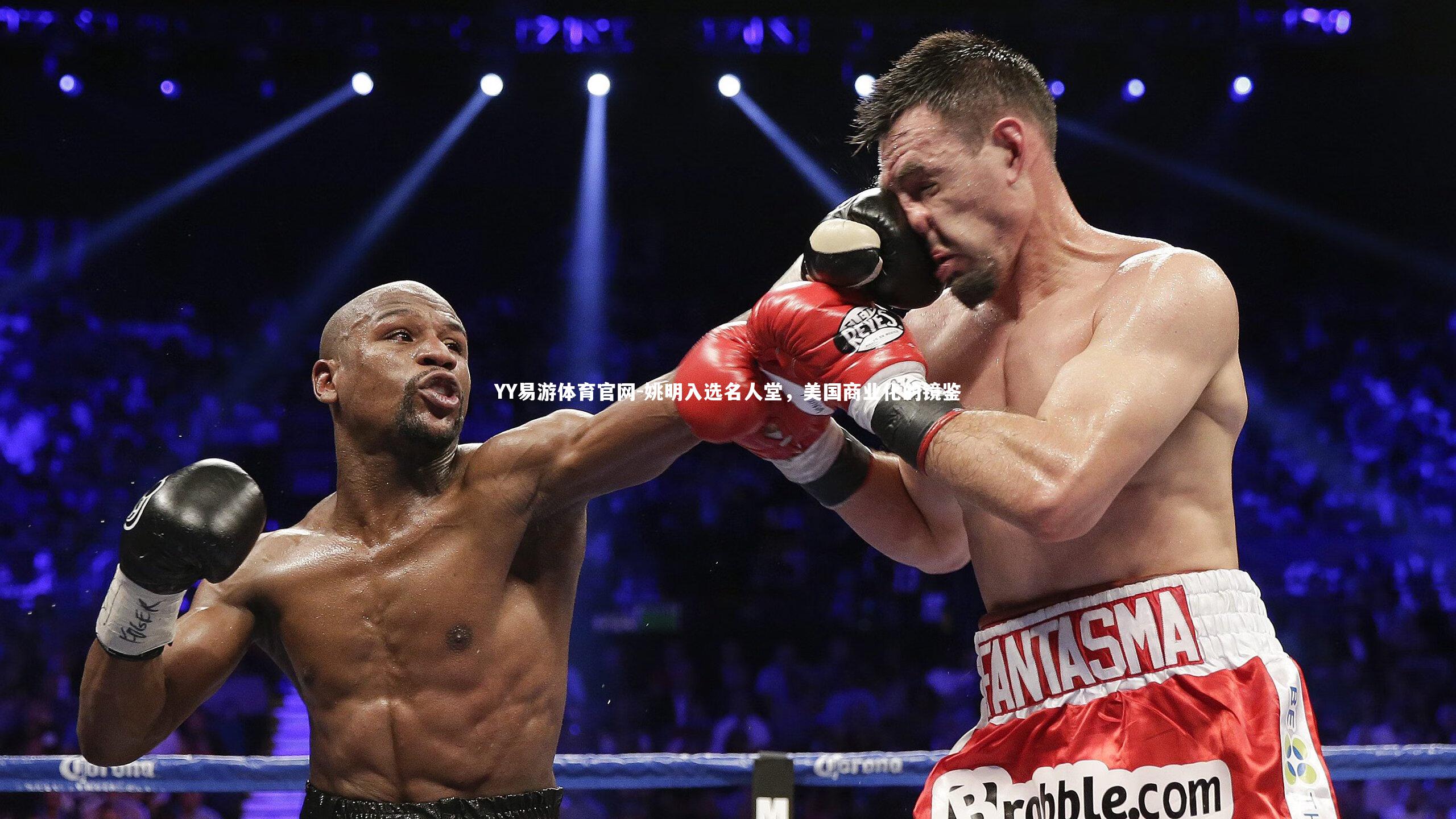 姚明入选名人堂，美国商业化的镜鉴