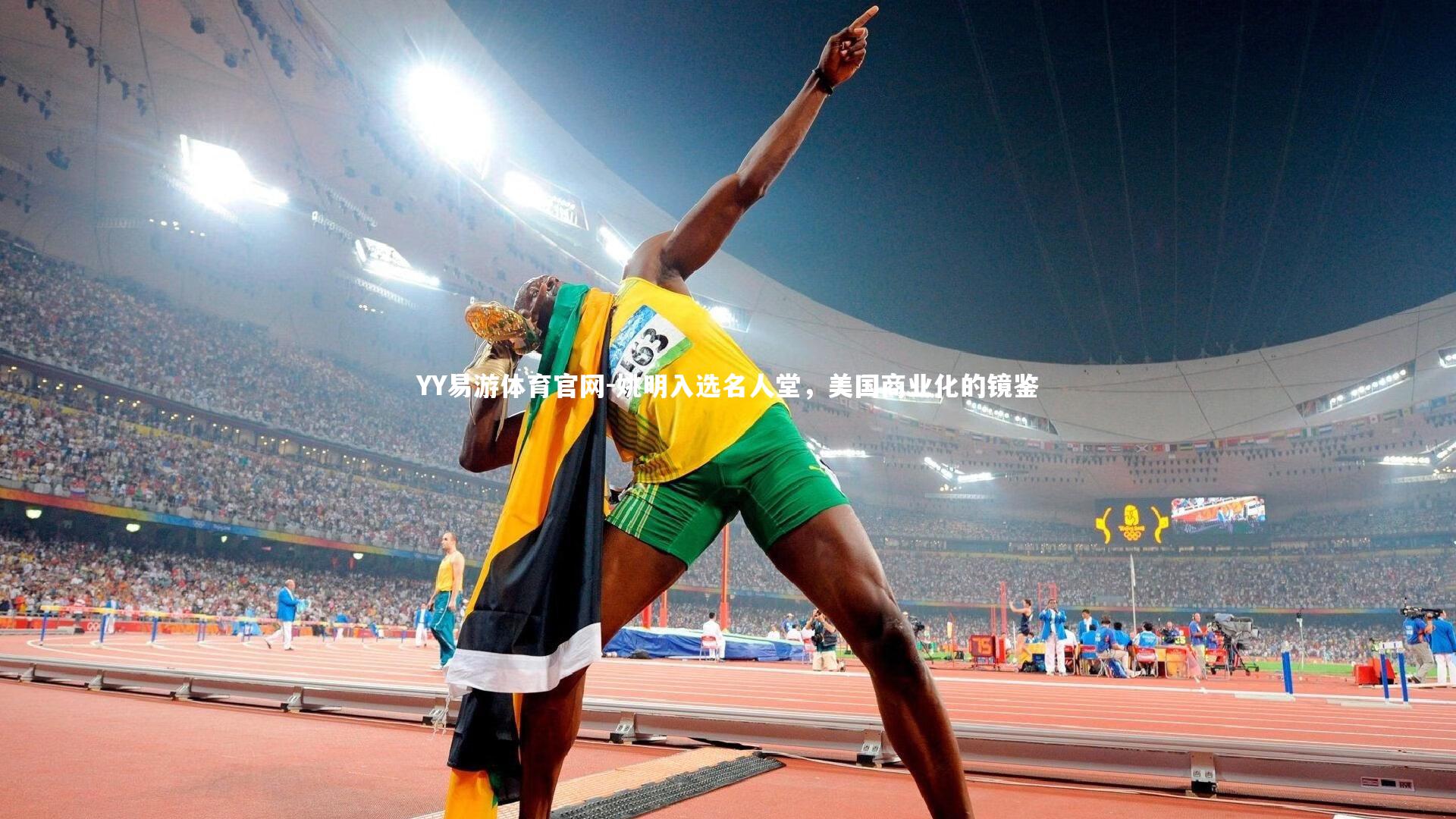 姚明入选名人堂，美国商业化的镜鉴