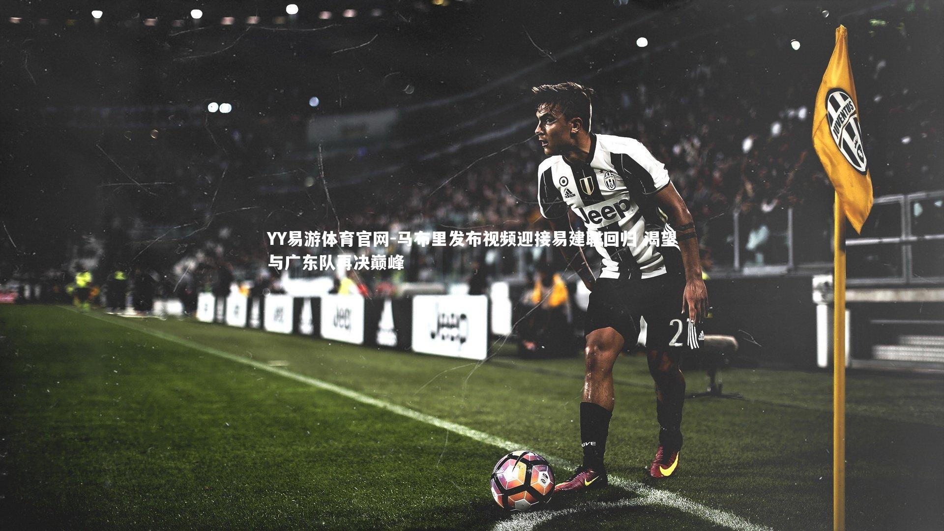 马布里发布视频迎接易建联回归 渴望与广东队再决巅峰