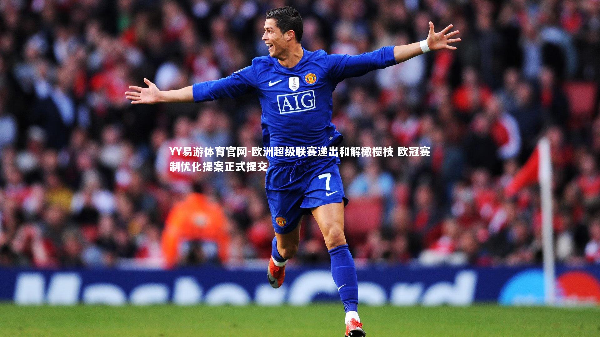 欧洲超级联赛递出和解橄榄枝 欧冠赛制优化提案正式提交