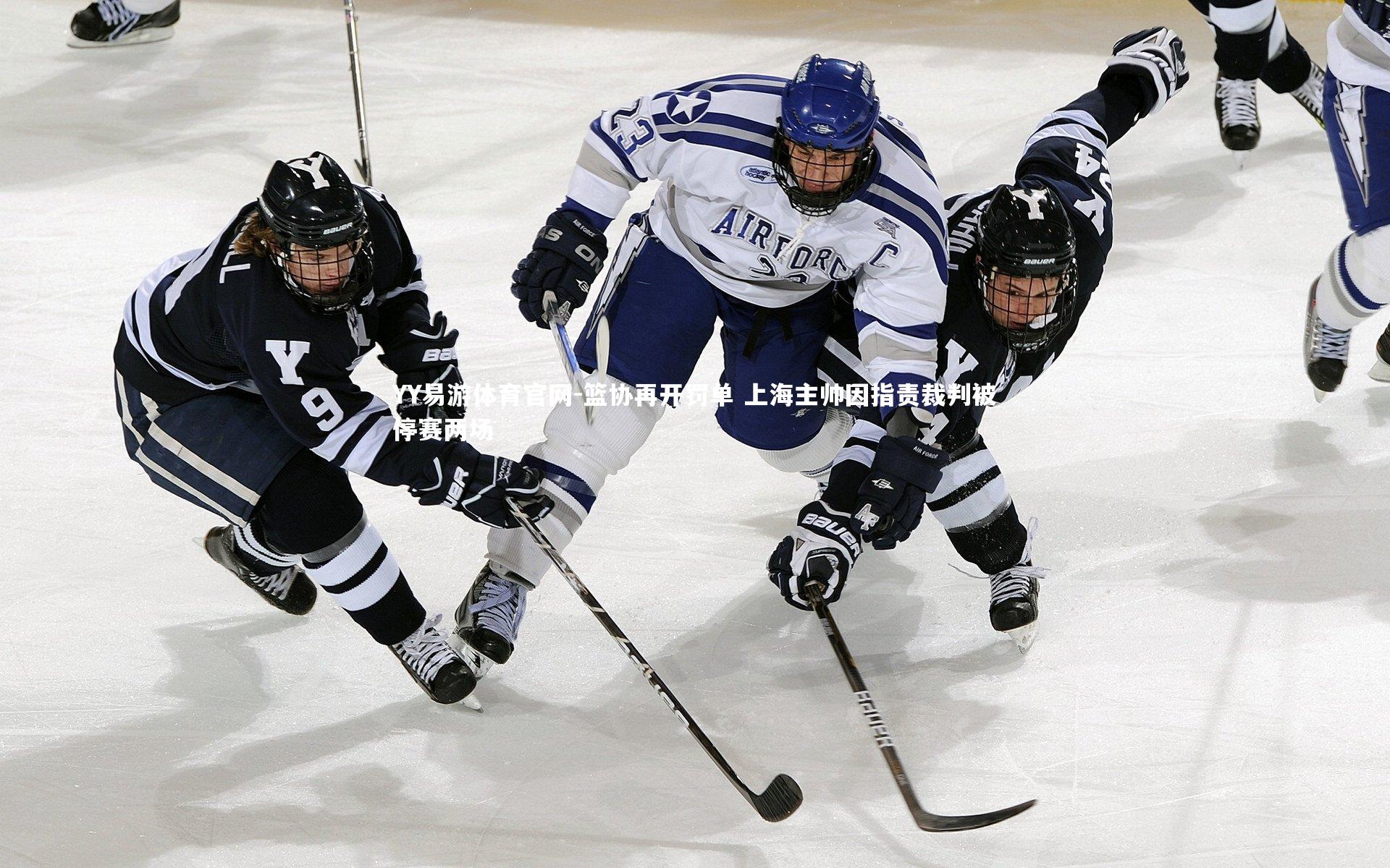 篮协再开罚单 上海主帅因指责裁判被停赛两场