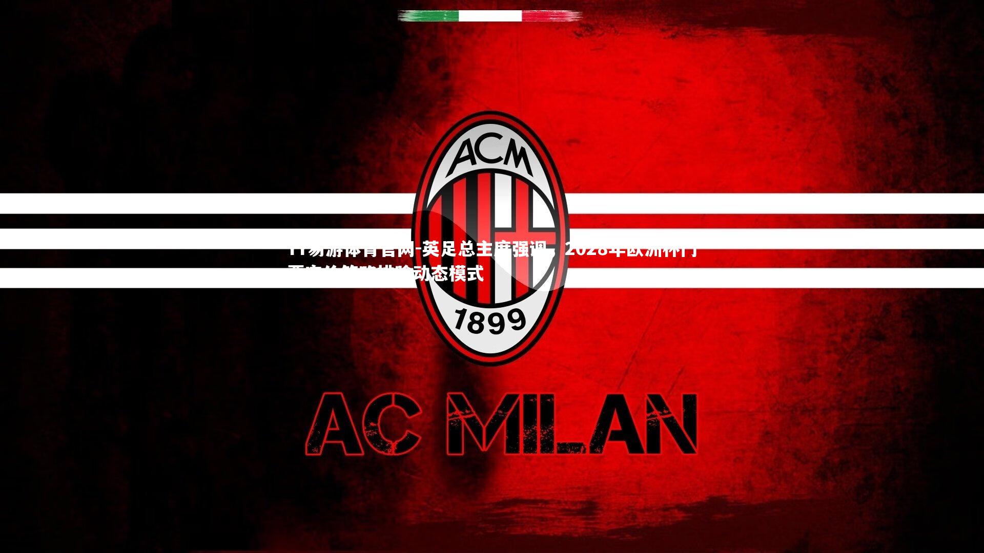 英足总主席强调，2028年欧洲杯门票定价策略排除动态模式