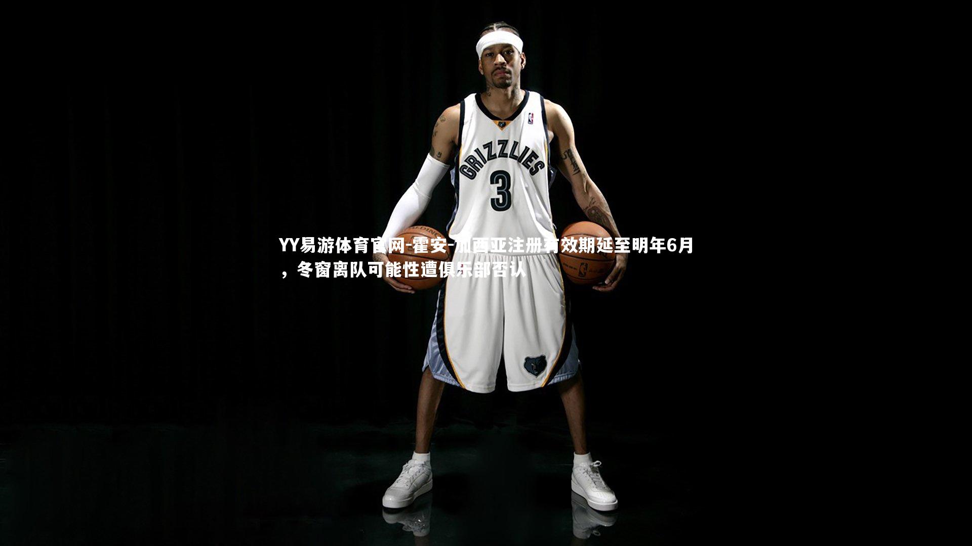 霍安-加西亚注册有效期延至明年6月，冬窗离队可能性遭俱乐部否认