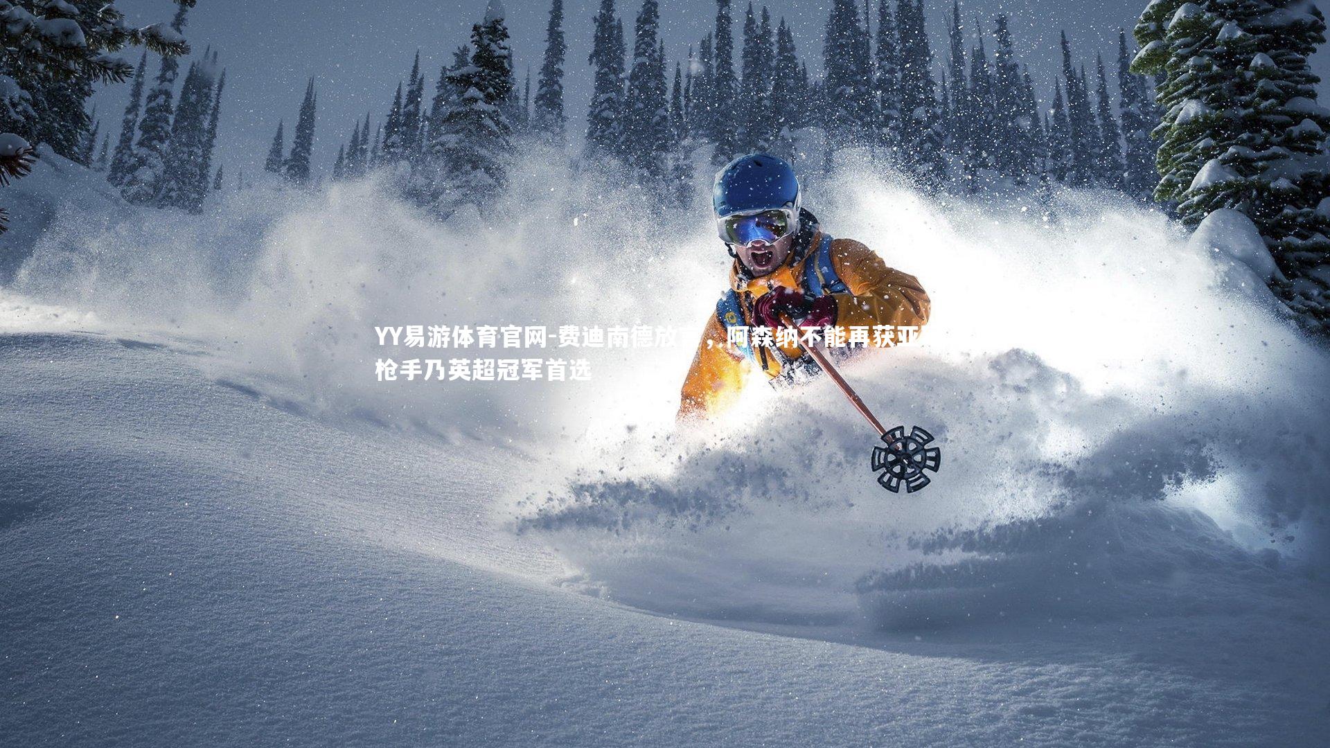 费迪南德放言，阿森纳不能再获亚军，枪手乃英超冠军首选