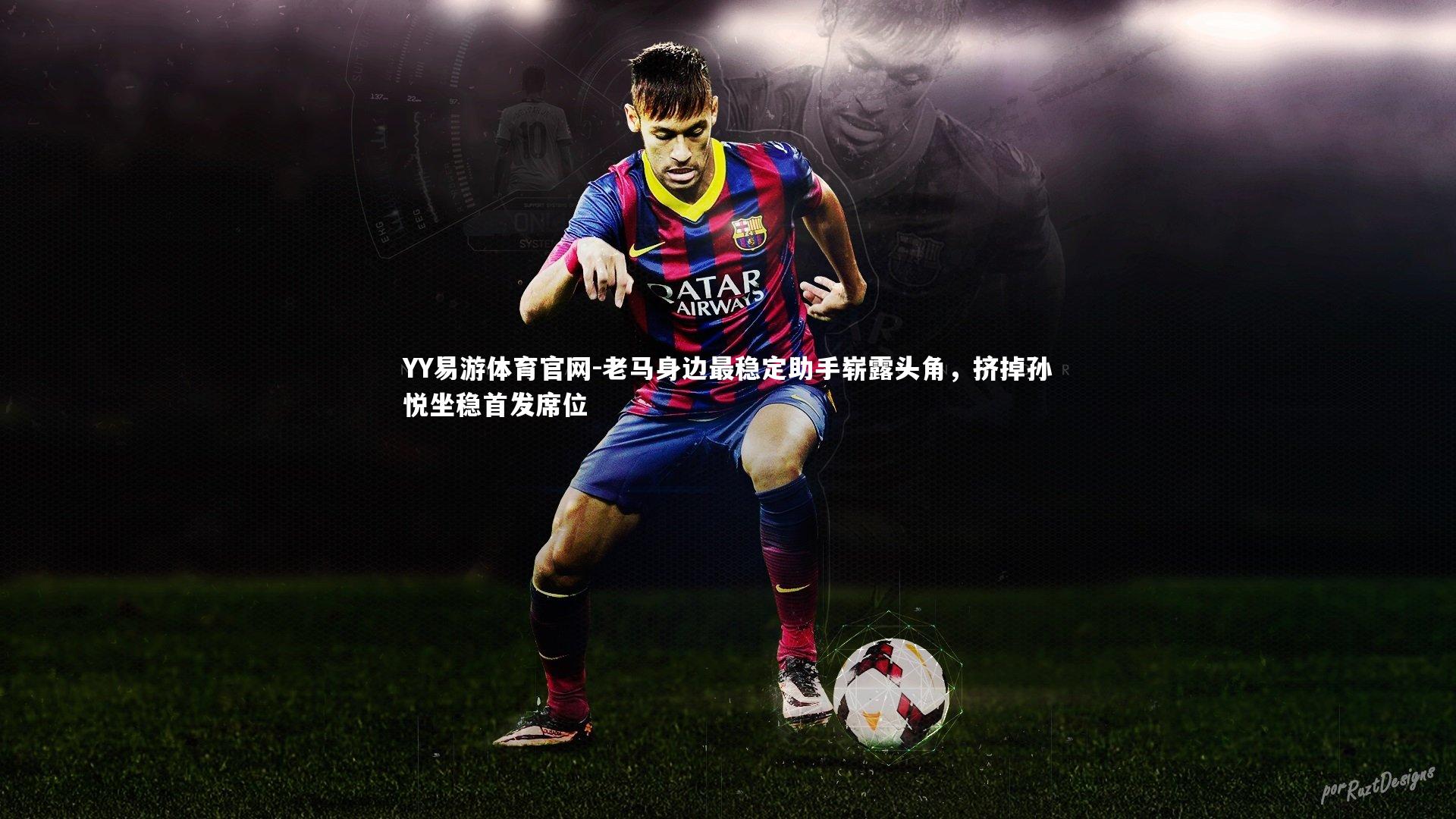 老马身边最稳定助手崭露头角，挤掉孙悦坐稳首发席位