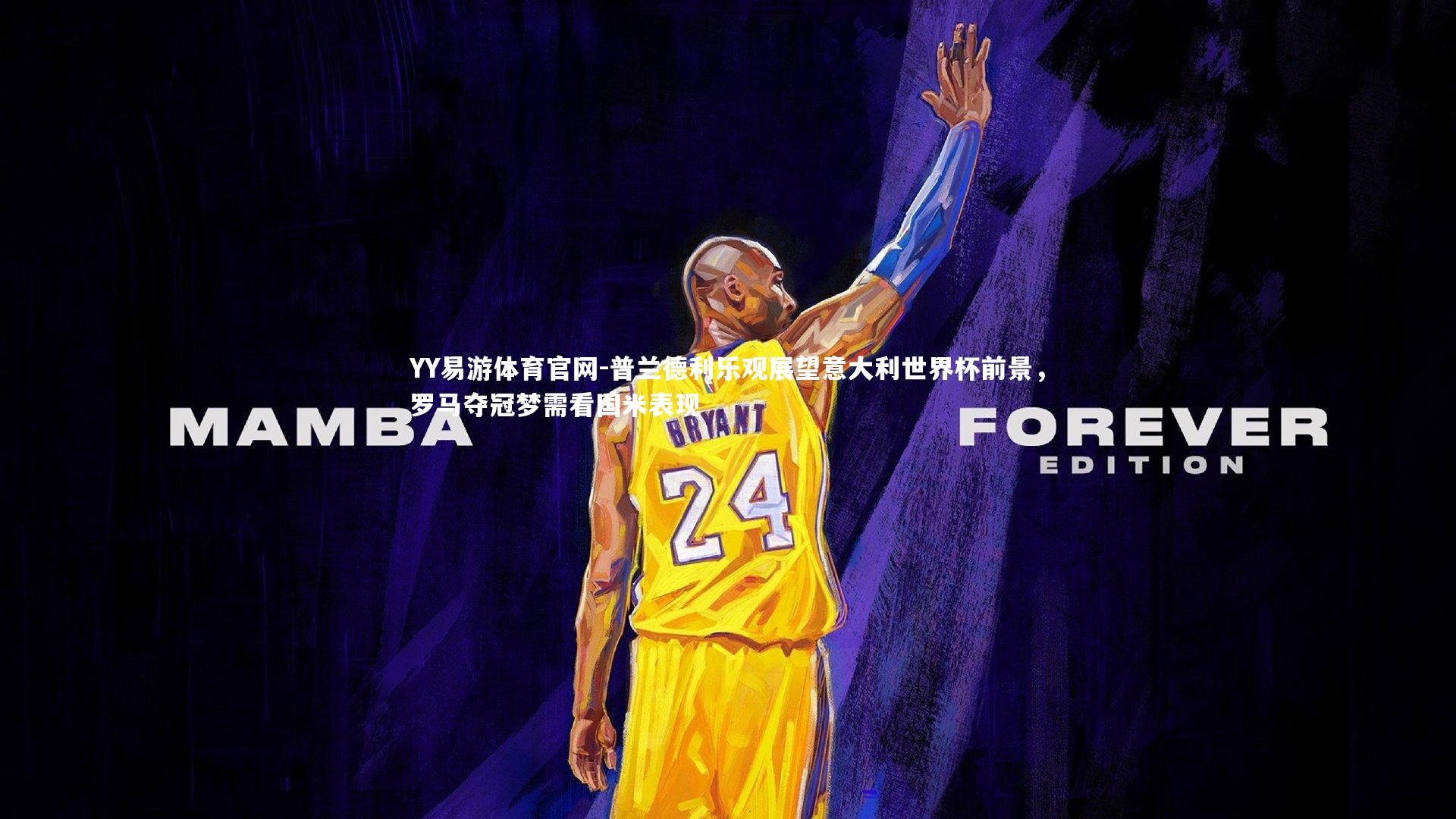 普兰德利乐观展望意大利世界杯前景，罗马夺冠梦需看国米表现