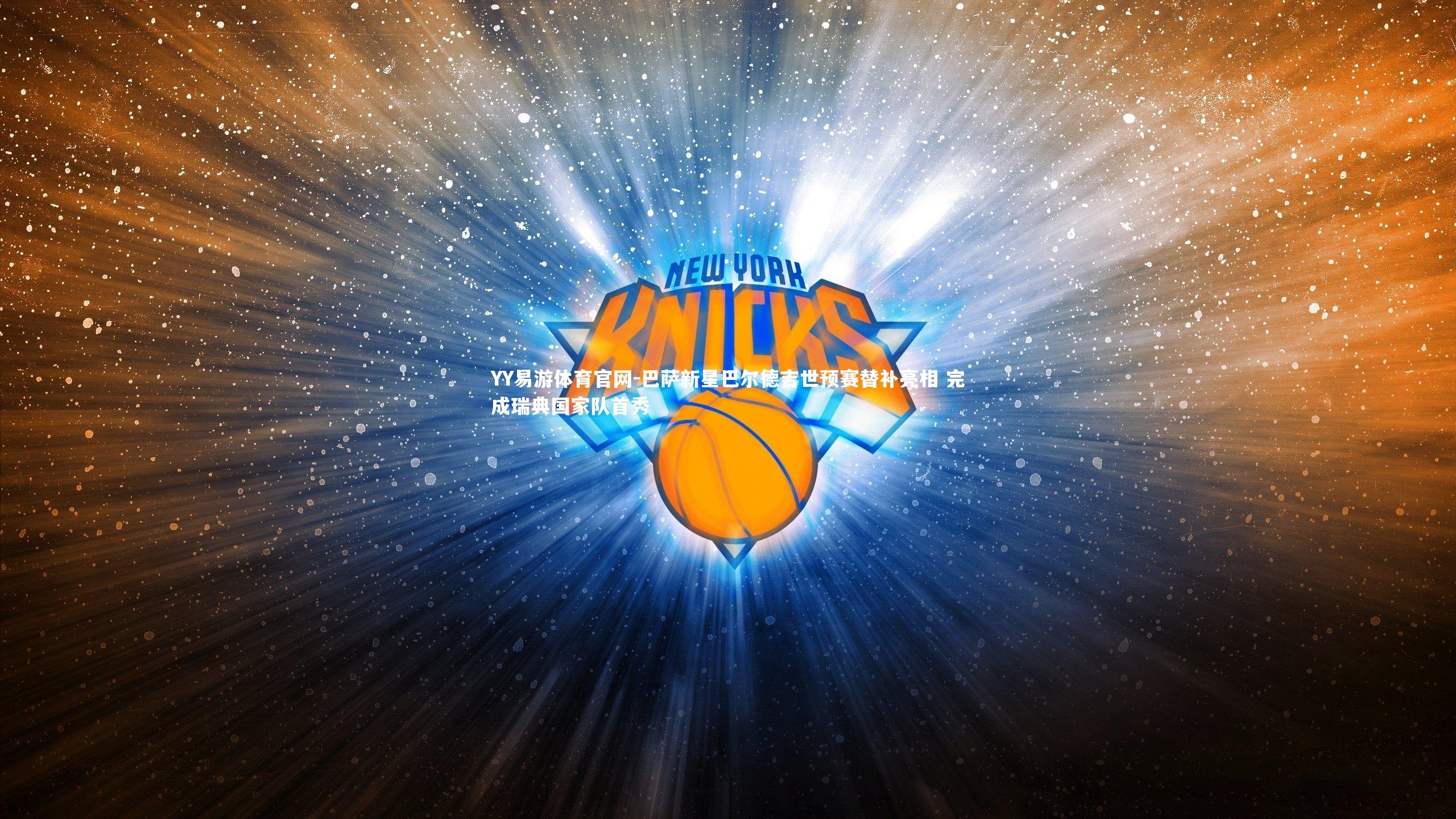 巴萨新星巴尔德吉世预赛替补亮相 完成瑞典国家队首秀