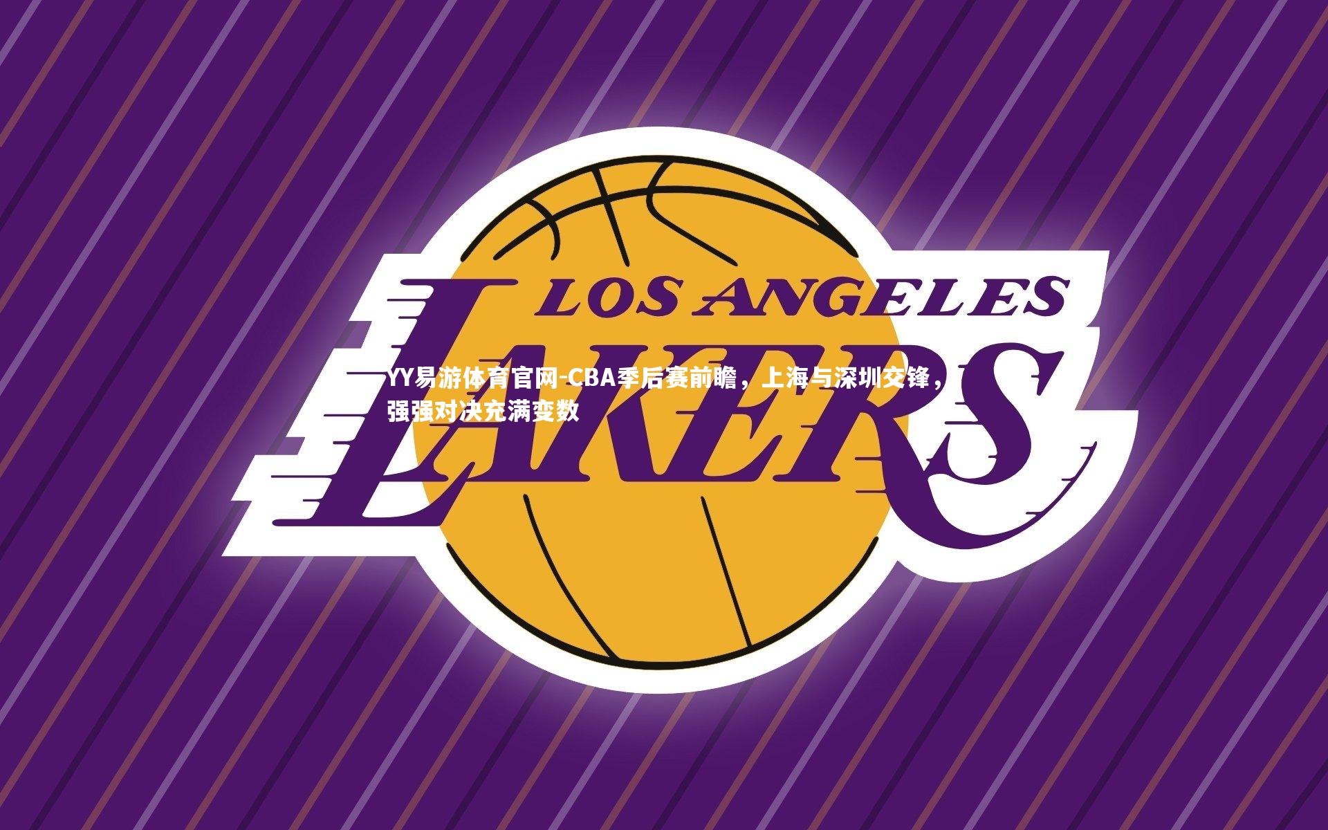 CBA季后赛前瞻，上海与深圳交锋，强强对决充满变数