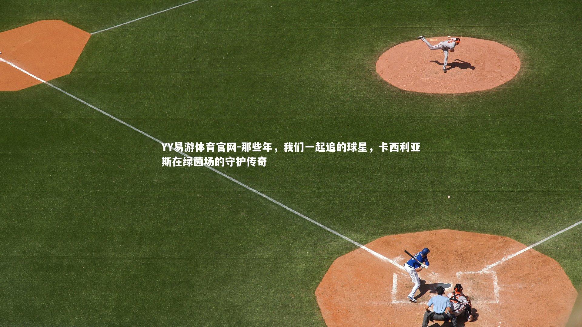 那些年，我们一起追的球星，卡西利亚斯在绿茵场的守护传奇