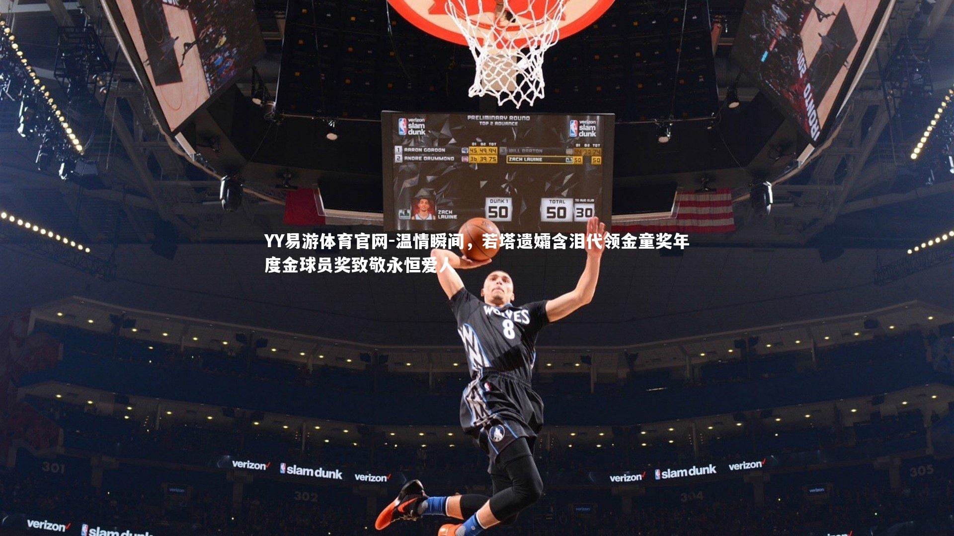 温情瞬间，若塔遗孀含泪代领金童奖年度金球员奖致敬永恒爱人