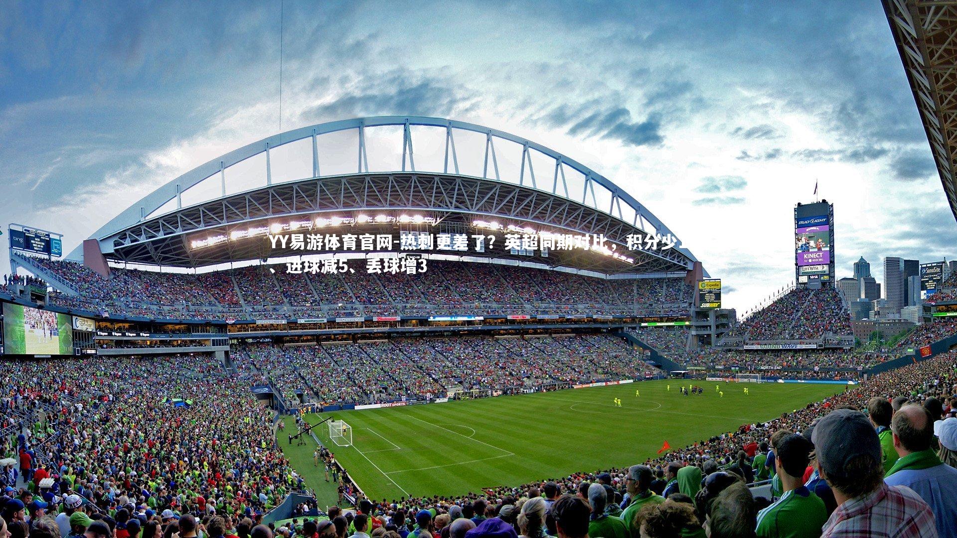 热刺更差了？英超同期对比，积分少1、进球减5、丢球增3