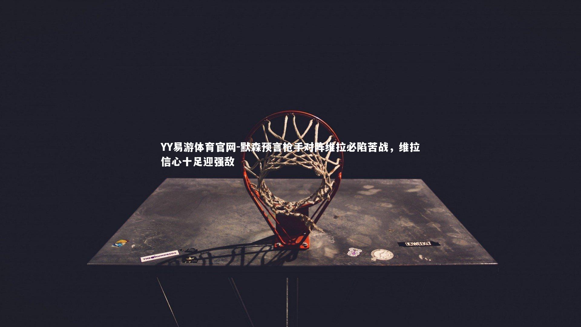 默森预言枪手对阵维拉必陷苦战，维拉信心十足迎强敌