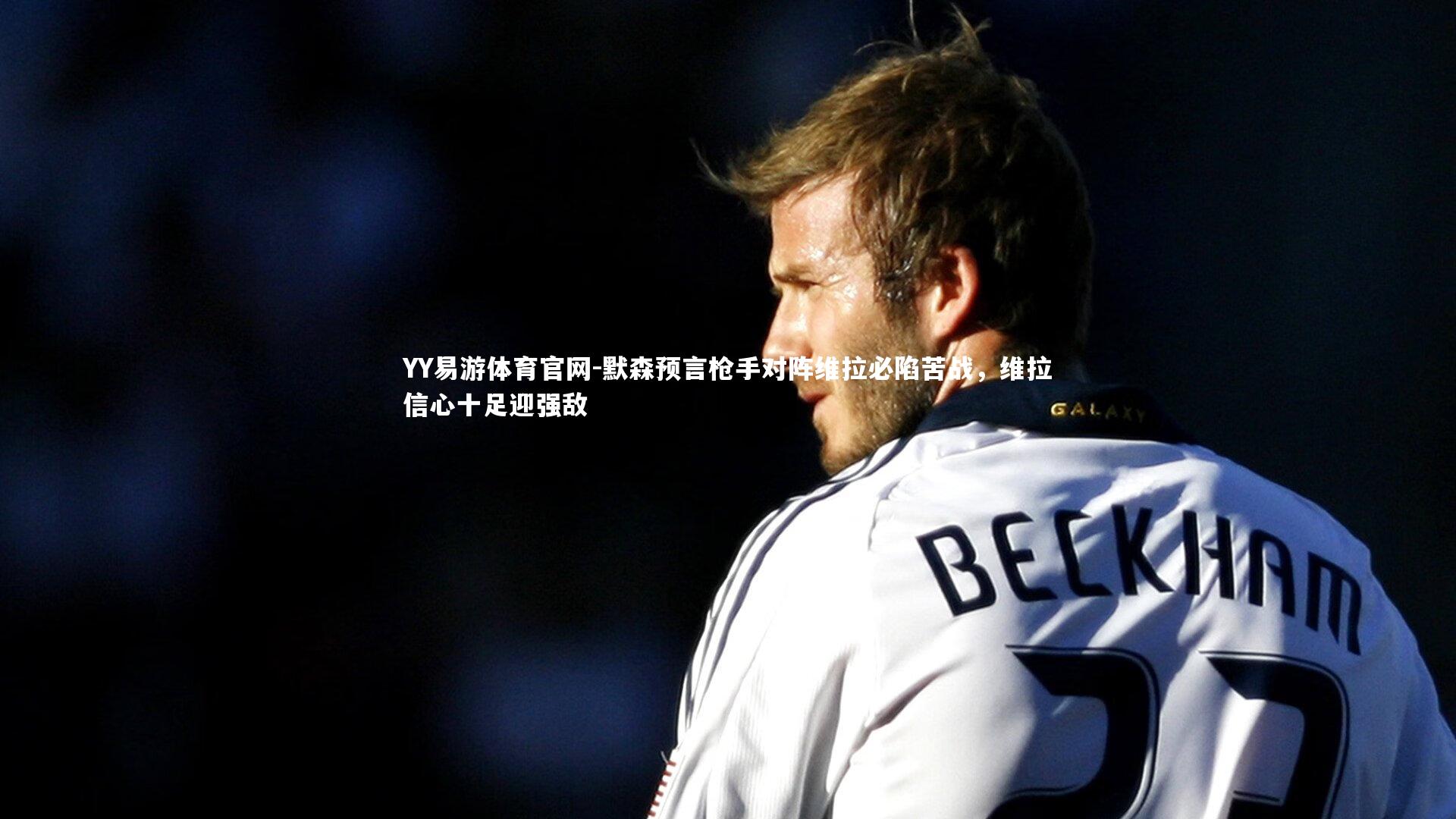 默森预言枪手对阵维拉必陷苦战，维拉信心十足迎强敌