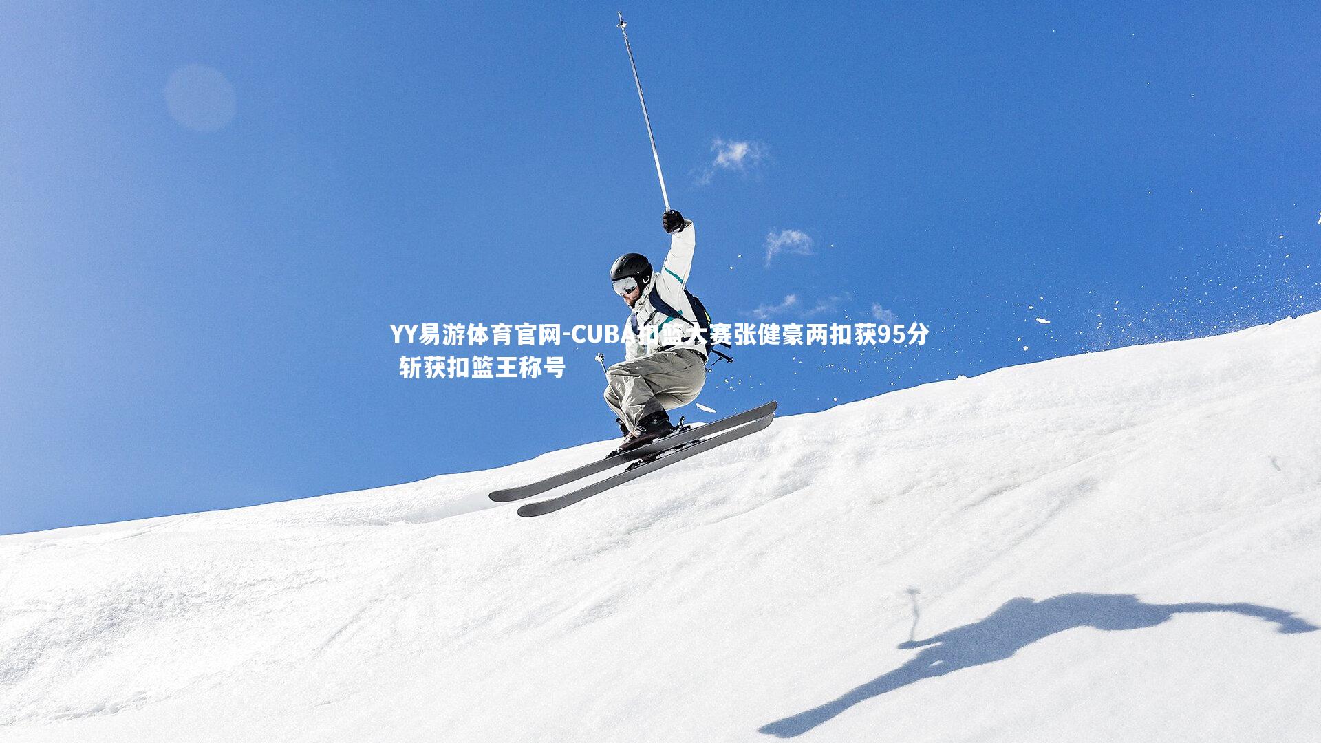 CUBA扣篮大赛张健豪两扣获95分 斩获扣篮王称号