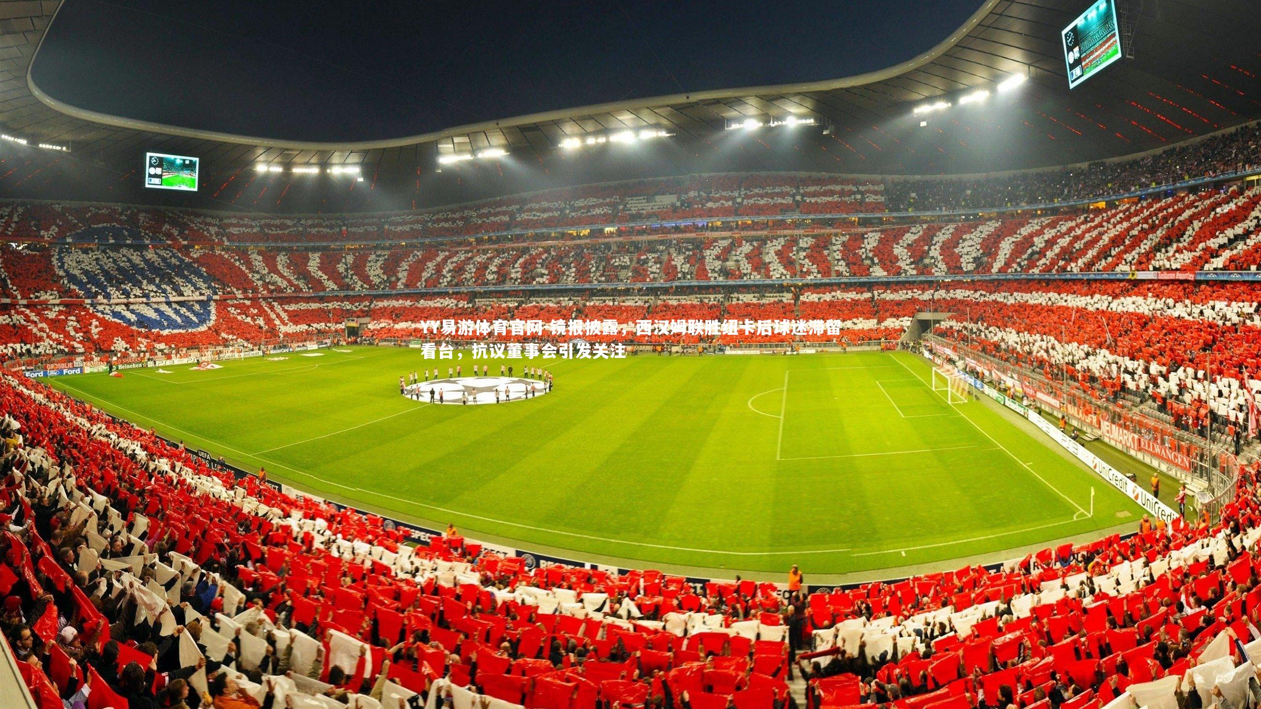 镜报披露，西汉姆联胜纽卡后球迷滞留看台，抗议董事会引发关注