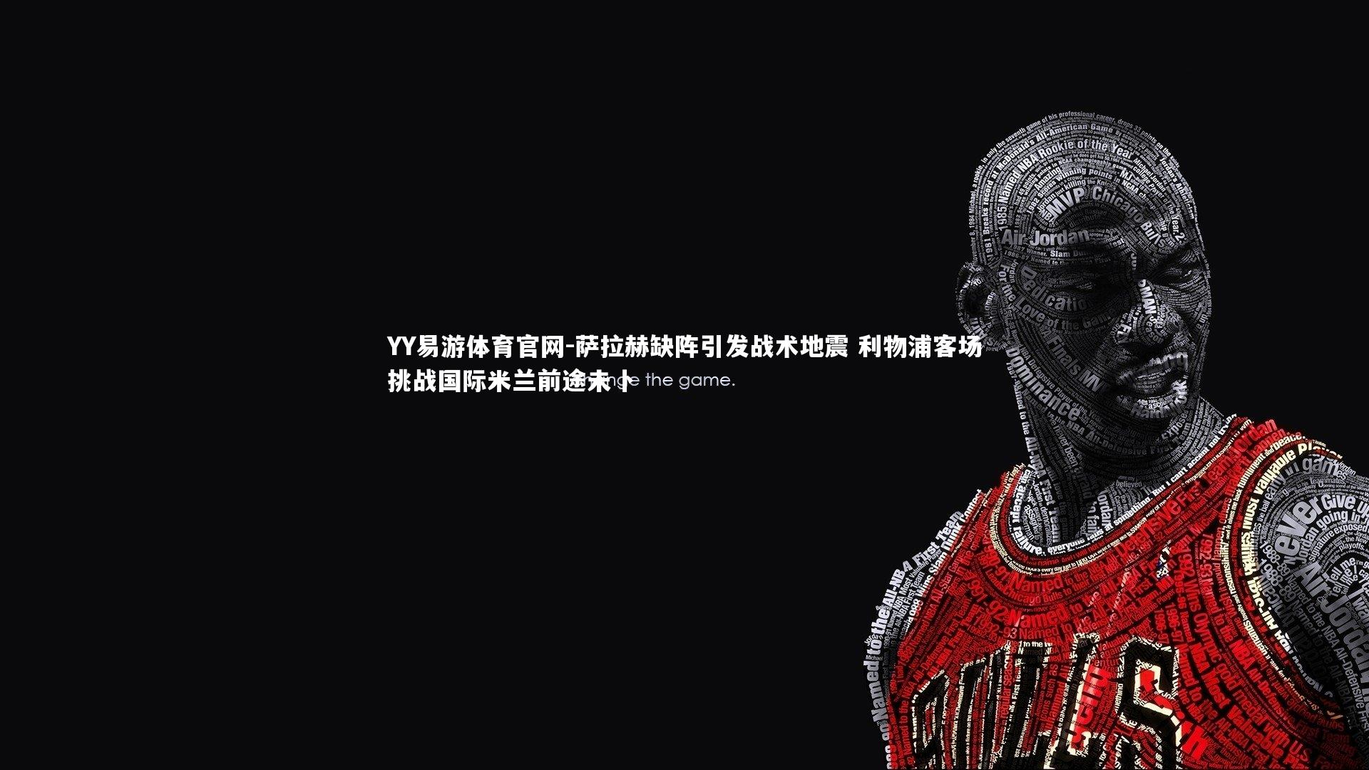 萨拉赫缺阵引发战术地震 利物浦客场挑战国际米兰前途未卜